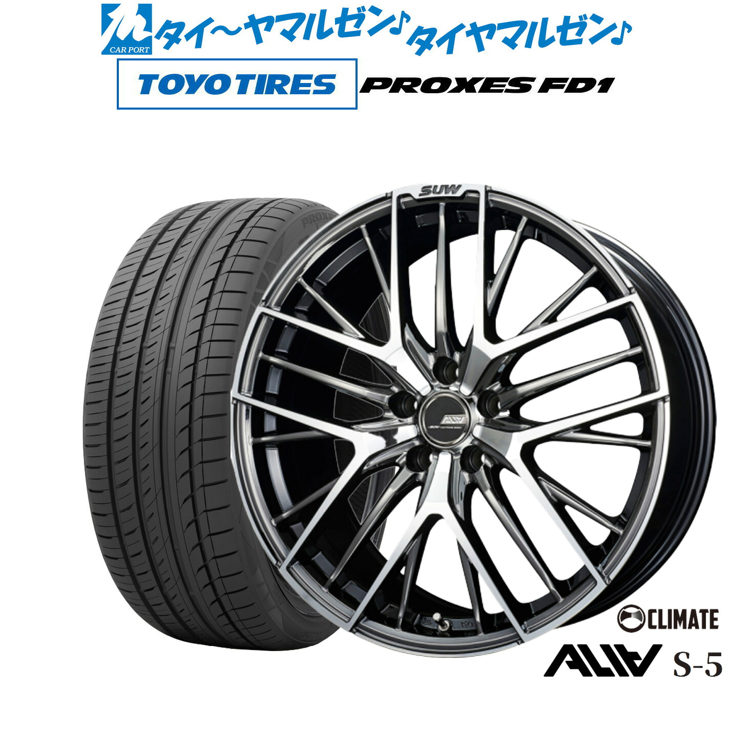 [マラソン期間]割引クーポン配布 新品 サマータイヤ ホイール4本セット クライメイト SUW スー アリア-S5(ALIA-S5) 19インチ 8.0J トーヨータイヤ プロクセス PROXES FD1 225/45R19