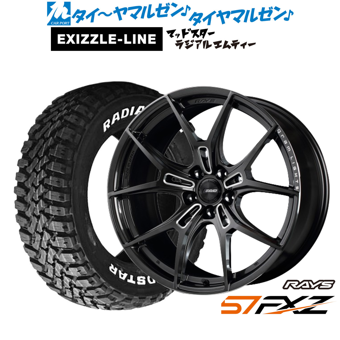 [マラソン期間]割引クーポン配布新品 サマータイヤ ホイール4本セットレイズ グラムライツ 57 FXZ18インチ 7.5Jエクシズルライン MUDSTAR マッドスター RADIAL(ラジアル) M/T215/55R18｜カーポートマルゼン 店