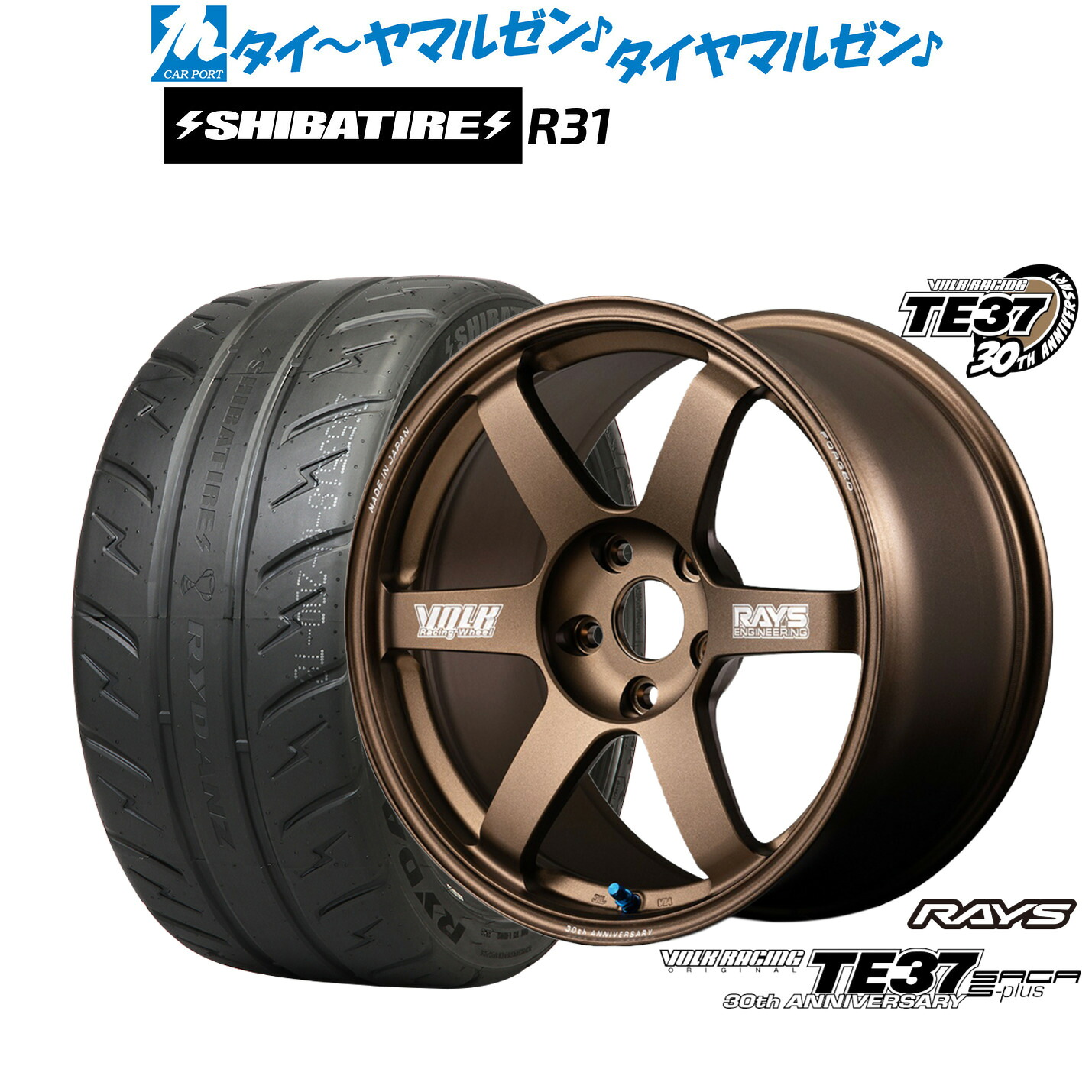 [マラソン期間]割引クーポン配布新品 サマータイヤ ホイール4本セットレイズ ボルクレーシング TE37 サーガ S-plus 30TH MACHINING Ver.18インチ 8.0JSHIBATIRE シバタイヤ 200R (R31)235/45R18｜カーポートマルゼン 店