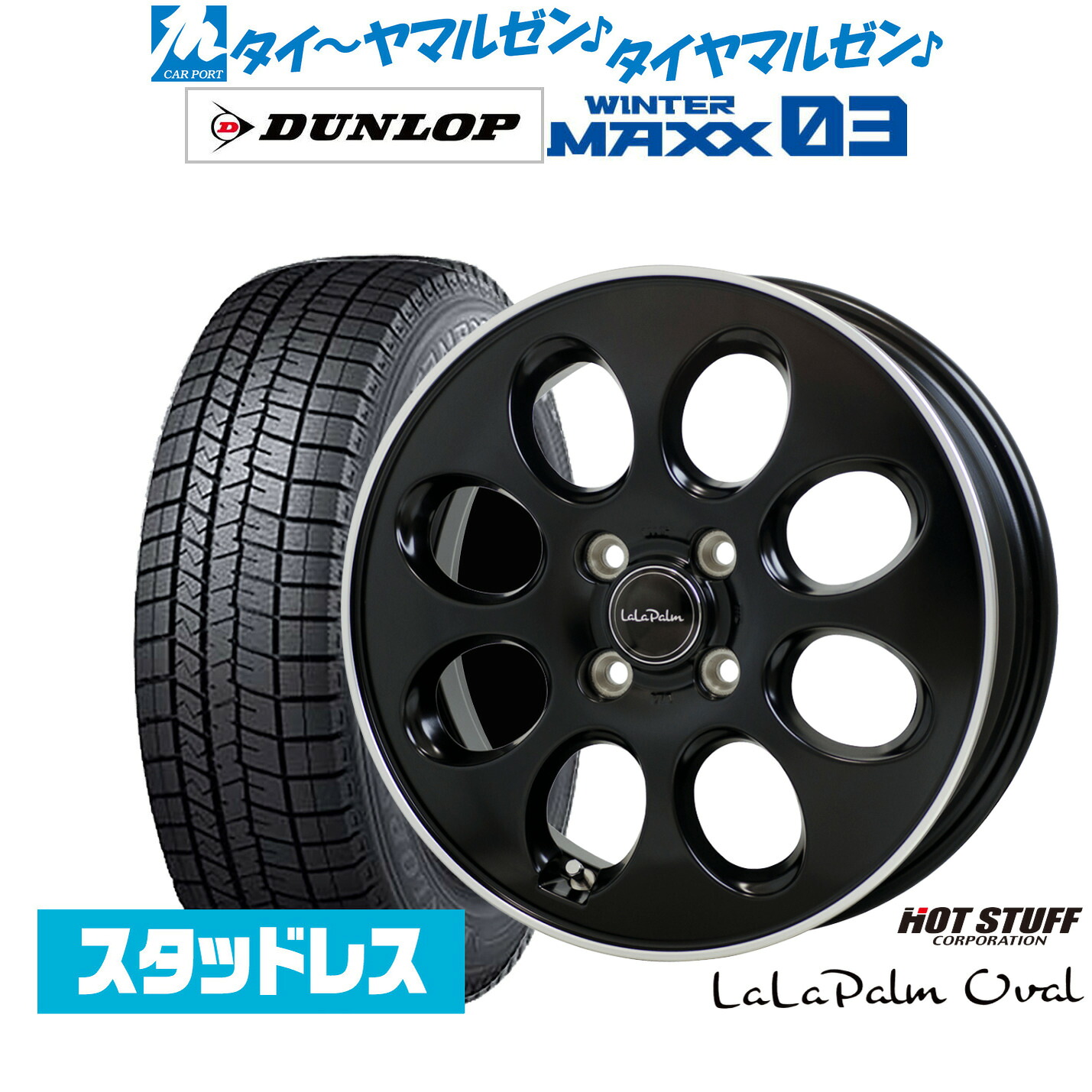 新品 スタッドレスタイヤ ホイール4本セットホットスタッフ ララパーム オーバル14インチ 5.0Jダンロップ WINTER MAXX WM03165/70R14｜カーポートマルゼン 店