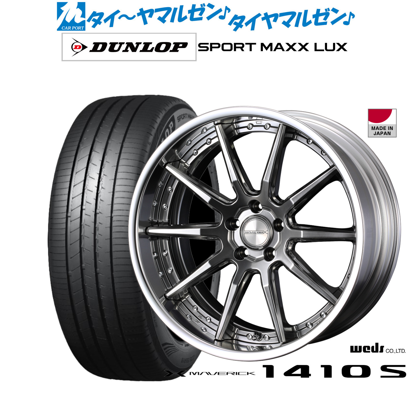 [マラソン期間]割引クーポン配布新品 サマータイヤ ホイール4本セットウェッズ マーベリック 1410S19インチ 8.0Jダンロップ SPORT MAXX LUX235/55R19｜カーポートマルゼン 店