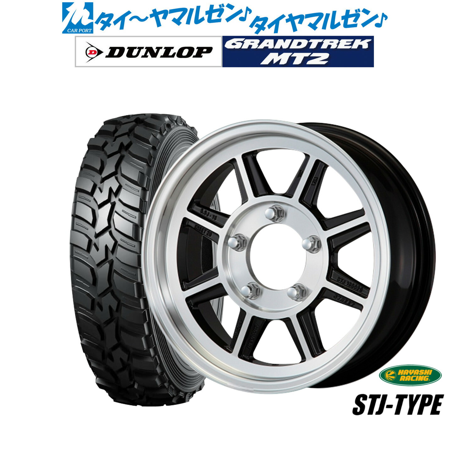 新品 サマータイヤ ホイール4本セットハヤシレーシング ハヤシストリート(STJ)16インチ 5.5Jダンロップ GRANDTREK グラントレック MT2 (ナロー)195/80R16｜カーポートマルゼン 店