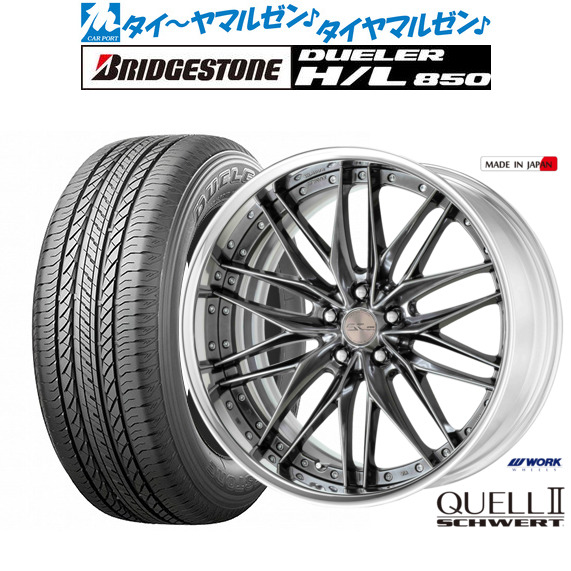 新品 サマータイヤ ホイール4本セット ワーク シュヴァート クヴェルII 19インチ 8.0J ブリヂストン DUELER デューラー H/L 850 235/55R19