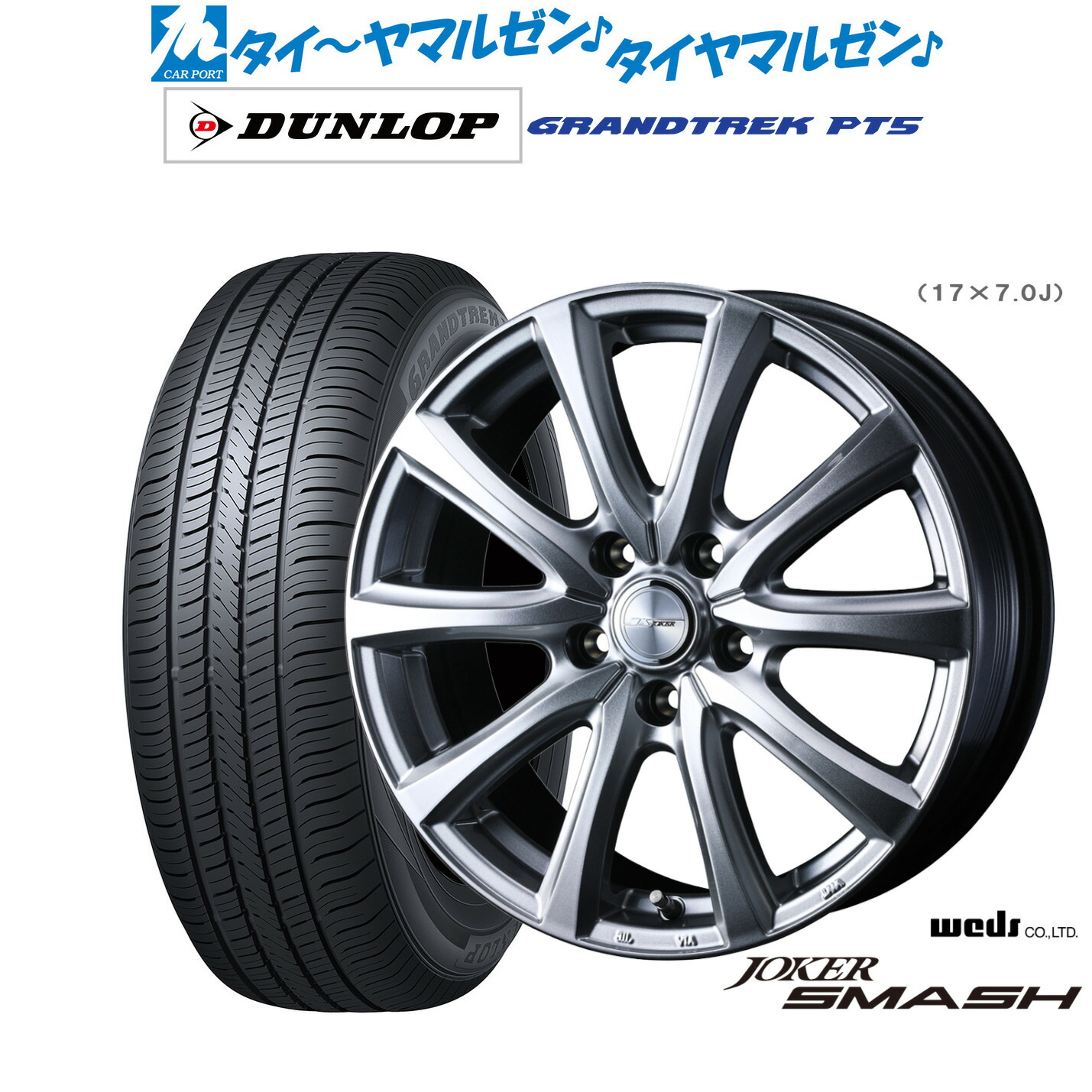 [マラソン期間]割引クーポン配布新品 サマータイヤ ホイール4本セットウェッズ ジョーカー スマッシュ18インチ 7.0Jダンロップ GRANDTREK グラントレック PT5225/60R18｜カーポートマルゼン 店