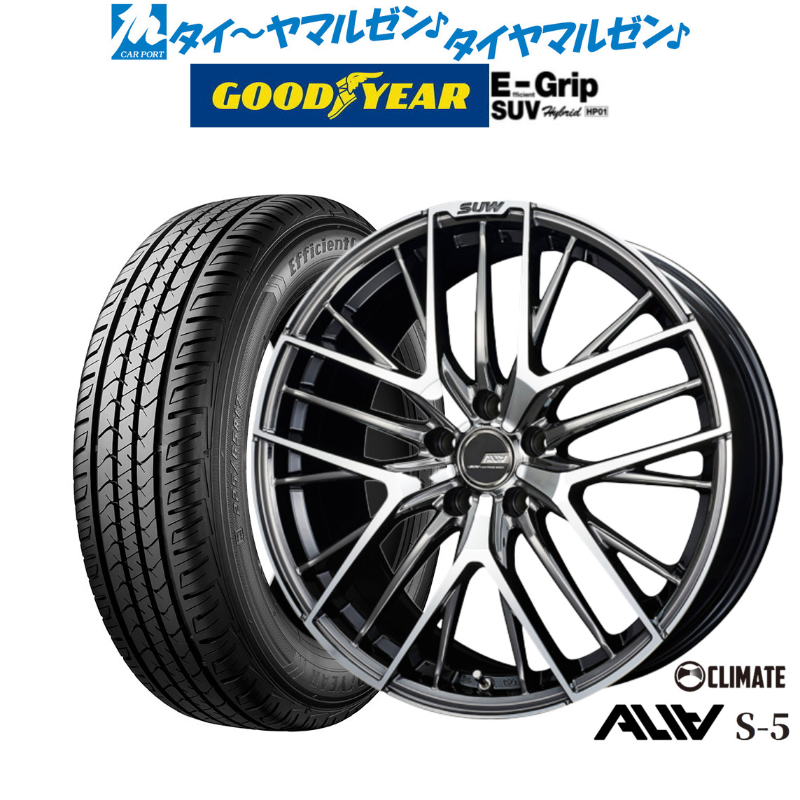 [ﾏﾗｿﾝ期間]P最大42倍&ｸｰﾎﾟﾝ配布 新品 サマータイヤ ホイール4本セット クライメイト SUW スー アリア-S5(ALIA-S5) 20インチ 8.5J グッドイヤー エフィシエント グリップ SUV HP01 235/50R20
