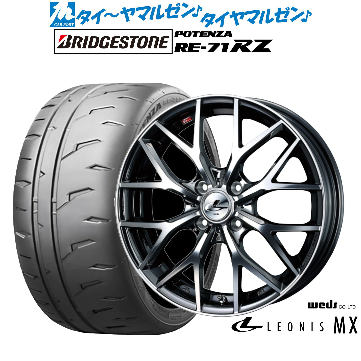 新品 サマータイヤ ホイール4本セット ウェッズ レオニス MX 17インチ 6.5J ブリヂストン POTENZA ポテンザ RE-71RZ 205/45R17