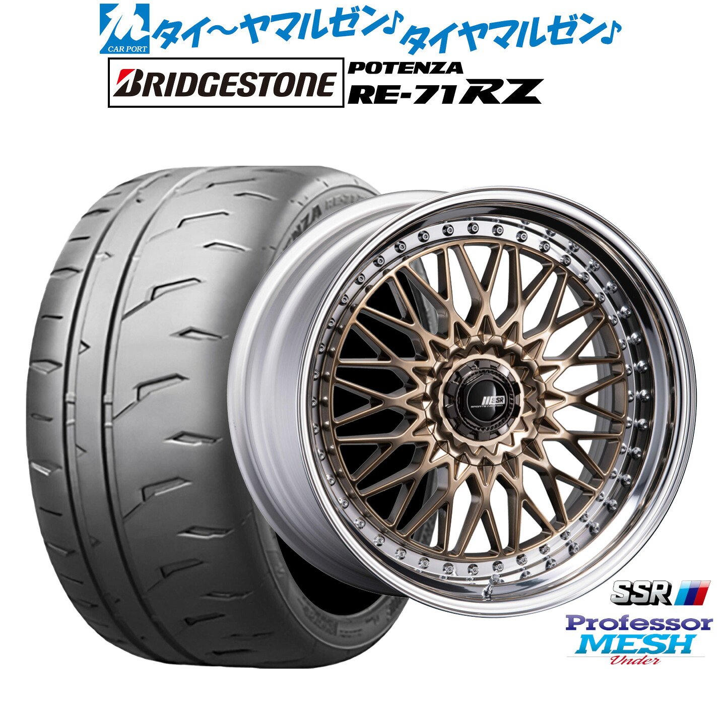 新品 サマータイヤ ホイール4本セットタナベ SSR プロフェッサー メッシュ Under20インチ 8.5Jブリヂストン POTENZA ポテンザ RE-71RZ255/40R20｜カーポートマルゼン 店