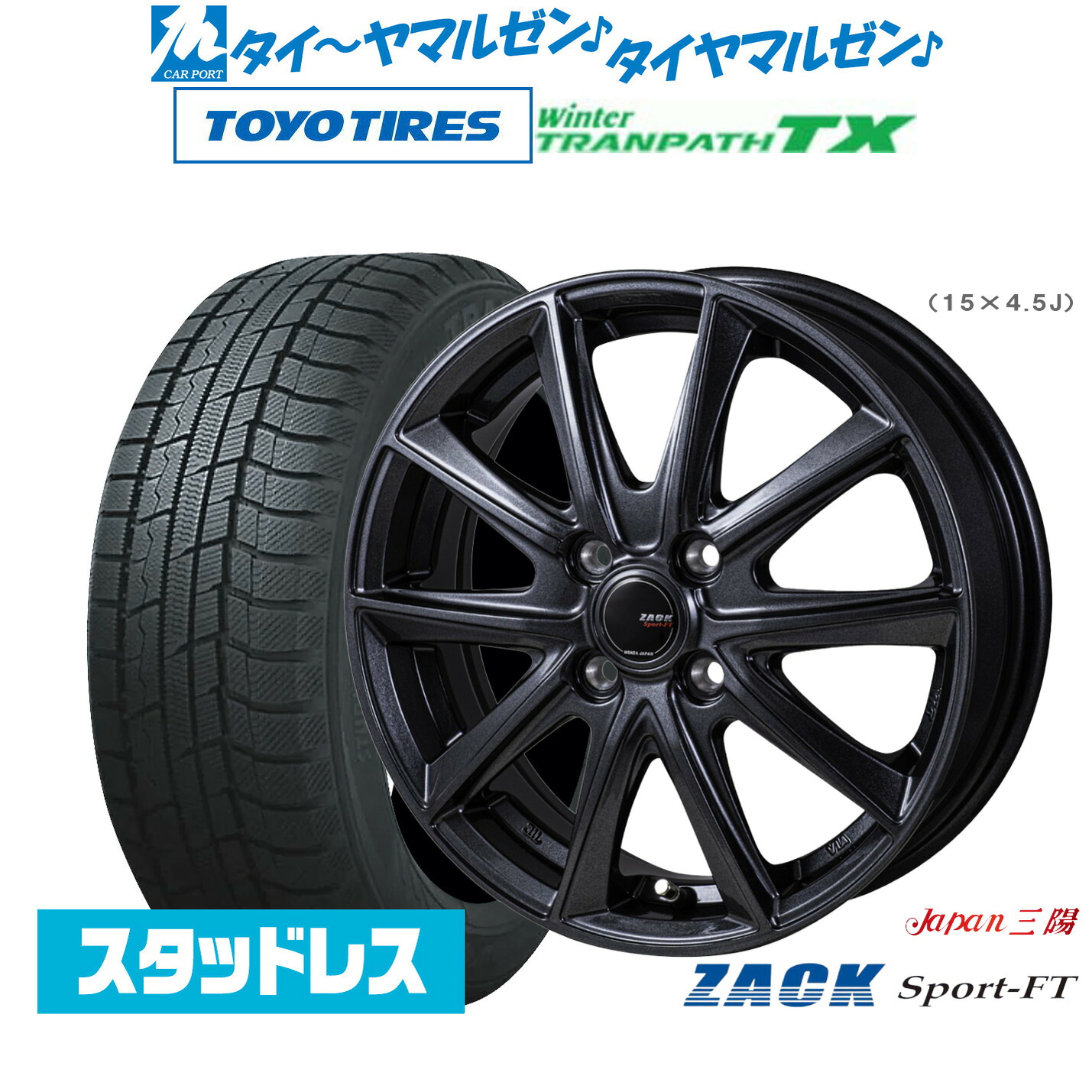 [マラソン期間]割引クーポン配布新品 スタッドレスタイヤ ホイール4本セットJAPAN三陽 ZACK SPORT-FT17インチ 7.0Jトーヨータイヤ ウィンタートランパス TX215/55R17｜カーポートマルゼン 店