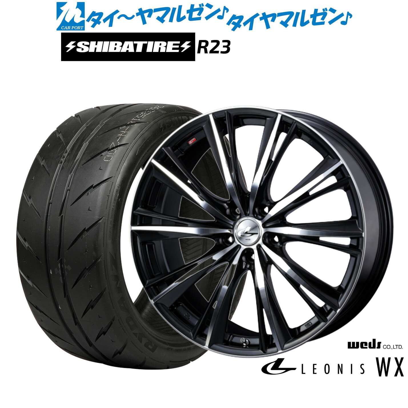[マラソン期間]割引クーポン配布新品 サマータイヤ ホイール4本セットウェッズ レオニス WX15インチ 5.5JSHIBATIRE シバタイヤ 300 (R23)195/55R15｜カーポートマルゼン 店