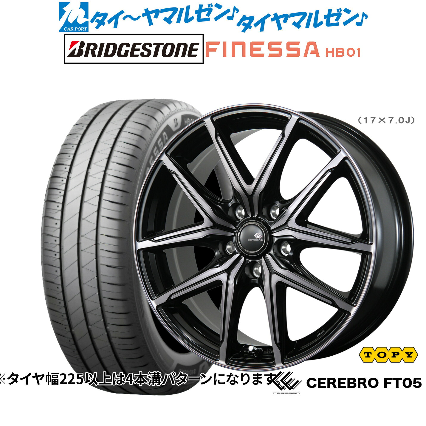 新品 サマータイヤ ホイール4本セット トピー セレブロ FT05 17インチ 7.0J ブリヂストン FINESSA フィネッサ HB01 205/55R17