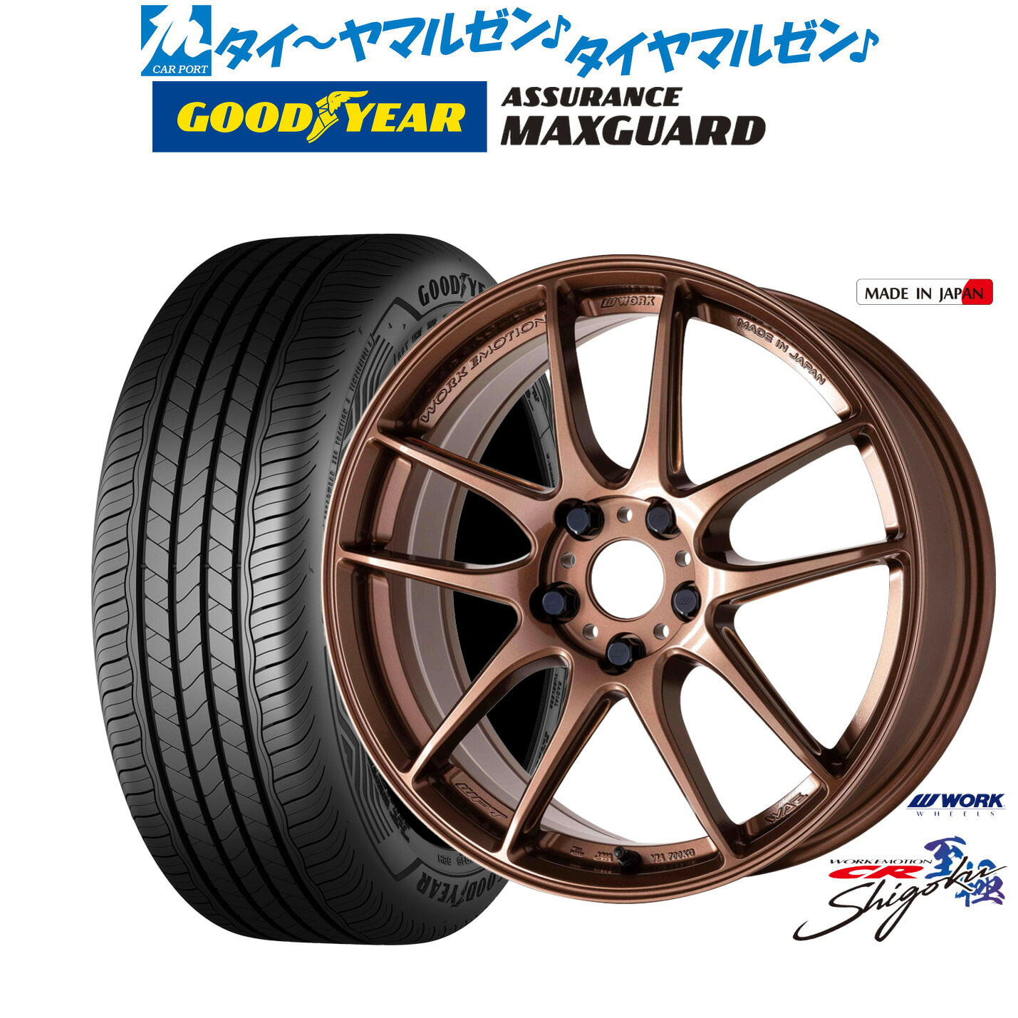 新品 サマータイヤ ホイール4本セットワーク エモーション CR Shigoku17インチ 7.0Jグッドイヤー ASSURANCE アシュアランス MAXGUARD205/45R17｜カーポートマルゼン 店 182,800円