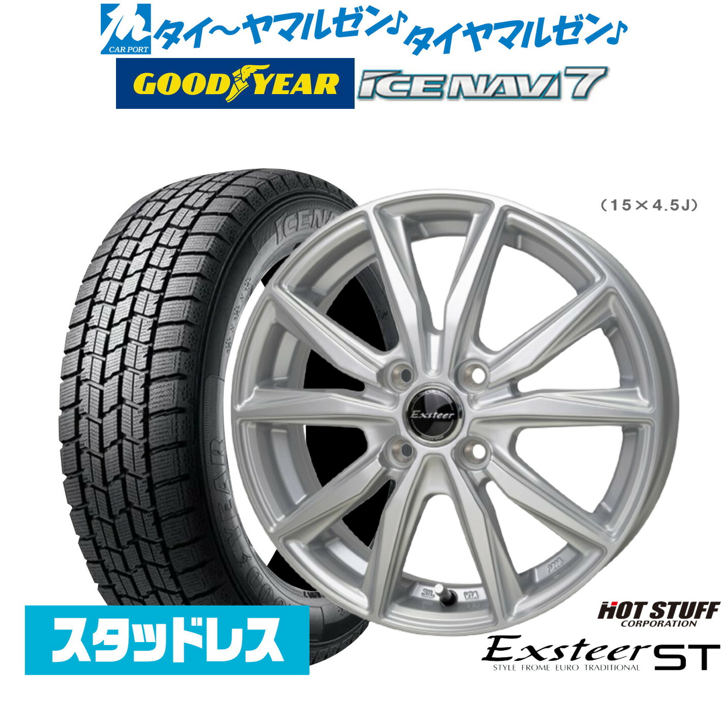 [ﾏﾗｿﾝ期間]P最大42倍&ｸｰﾎﾟﾝ配布 新品 スタッドレスタイヤ ホイール4本セット ホットスタッフ エクスター ST 15インチ 5.5J グッドイヤー ICE NAVI アイスナビ 7 日本製 175/65R15 43,440円
