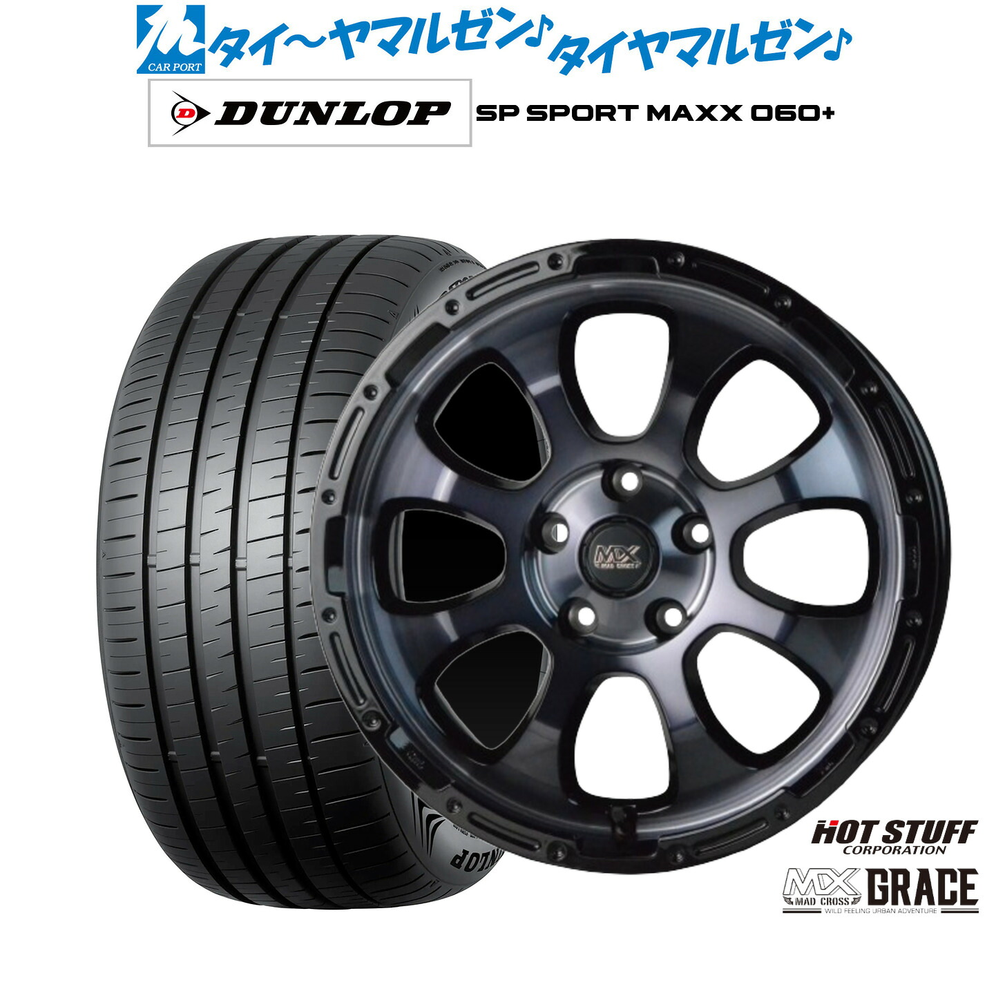 [ﾏﾗｿﾝ期間]P最大42倍&ｸｰﾎﾟﾝ配布 新品 サマータイヤ ホイール4本セット ホットスタッフ マッドクロス グレイス 17インチ 7.0J ダンロップ SP SPORT MAXX 060+ 225/45R17