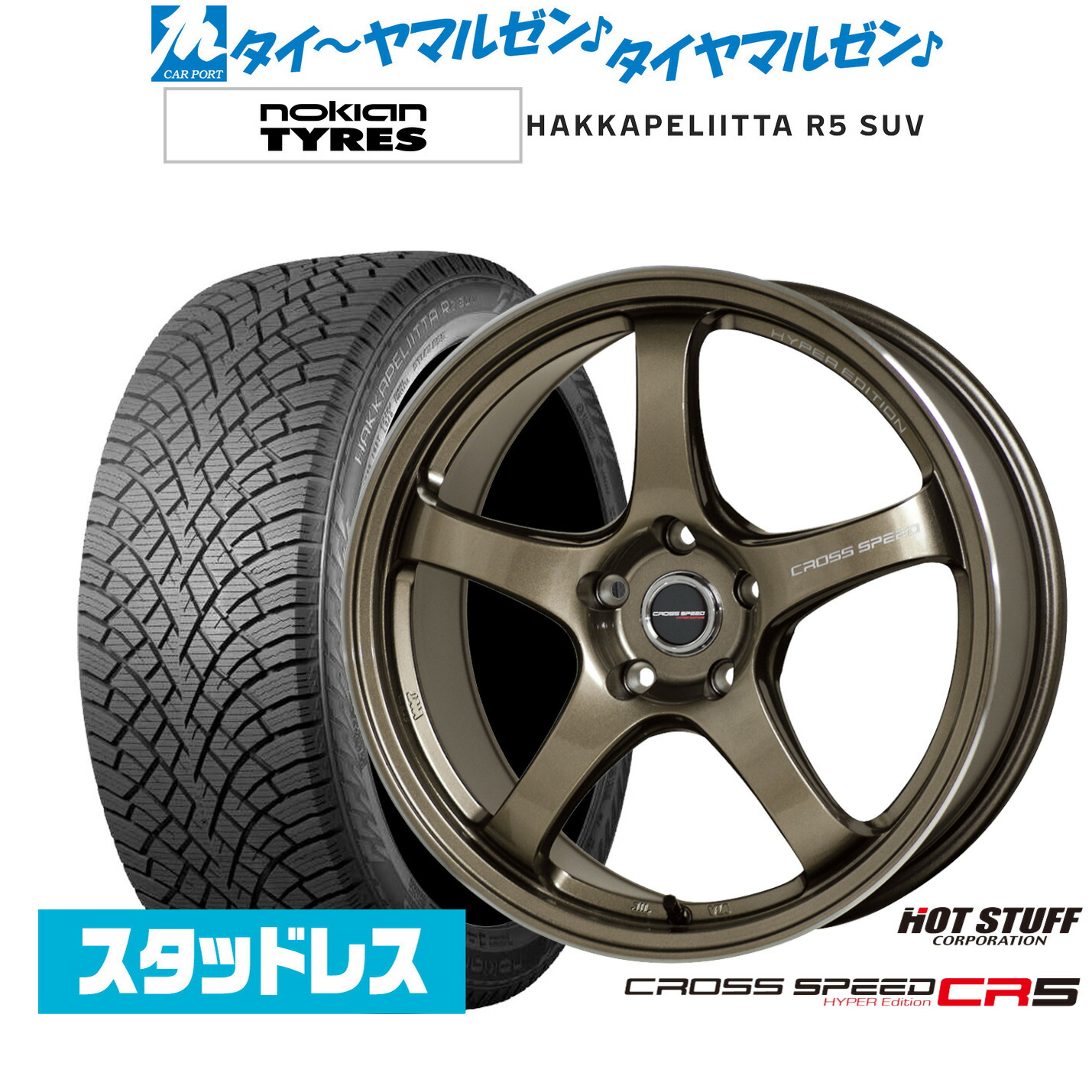 [マラソン期間]割引クーポン配布 新品 スタッドレスタイヤ ホイール4本セット ホットスタッフ クロススピード ハイパーエディション CR5 17インチ 7.5J NOKIAN ノキアン ハッカペリッタ R5 SUV 225/60R17