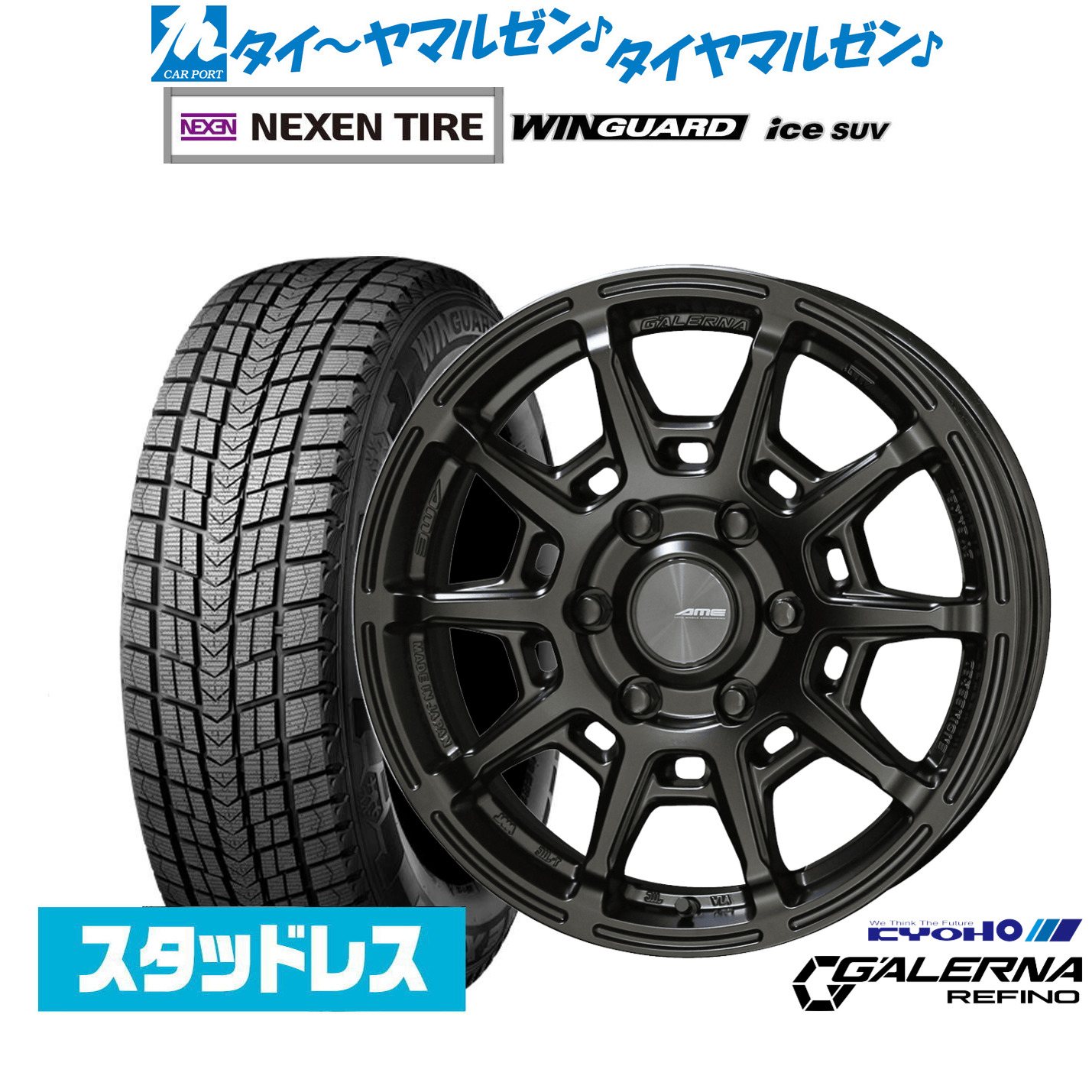 [マラソン期間]割引クーポン配布新品 スタッドレスタイヤ ホイール4本セットKYOHO AME ガレルナ レフィーノ17インチ 6.5JNEXEN ネクセン WINGUARD ウインガード ice SUV215/60R17｜カーポートマルゼン 店