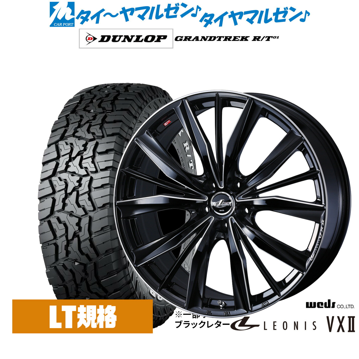 新品 オフロードタイヤ ホイール4本セットウェッズ レオニス VXII16インチ 6.5Jダンロップ GRANDTREK グラントレック R/T01235/70R16|カーポートマルゼン 店