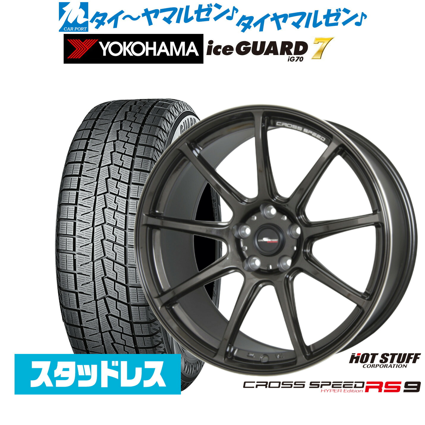 [マラソン期間]割引クーポン配布新品 スタッドレスタイヤ ホイール4本セットホットスタッフ クロススピード ハイパーエディション RS-919インチ 8.5Jヨコハマ ice GUARD アイスガード IG70235/40R19｜カーポートマルゼン 店