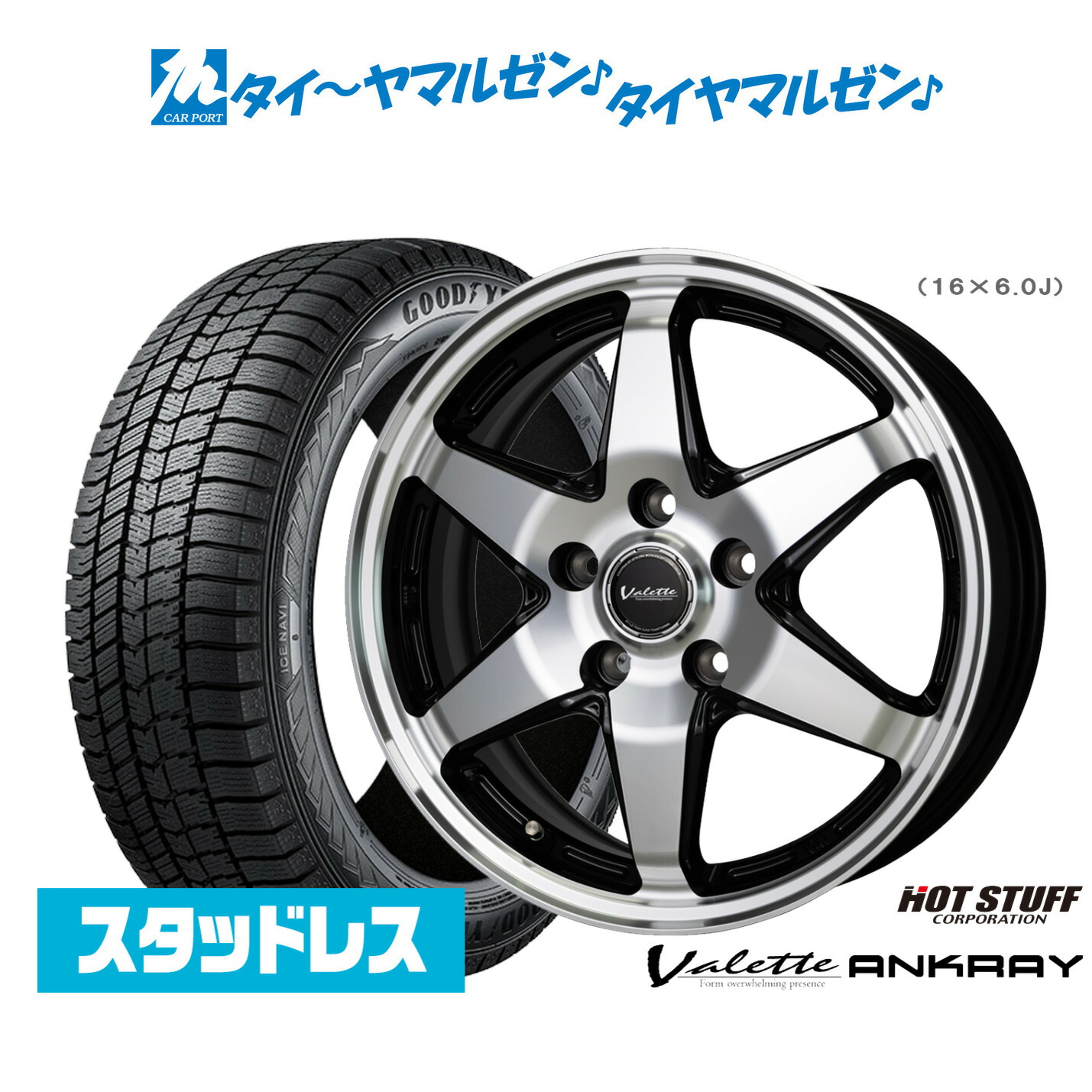 新品 スタッドレスタイヤ ホイール4本セット ホットスタッフ ヴァレット アンクレイ 16インチ 6.0J グッドイヤー ICE NAVI アイスナビ 8 日本製 (2025年製) 185/60R16