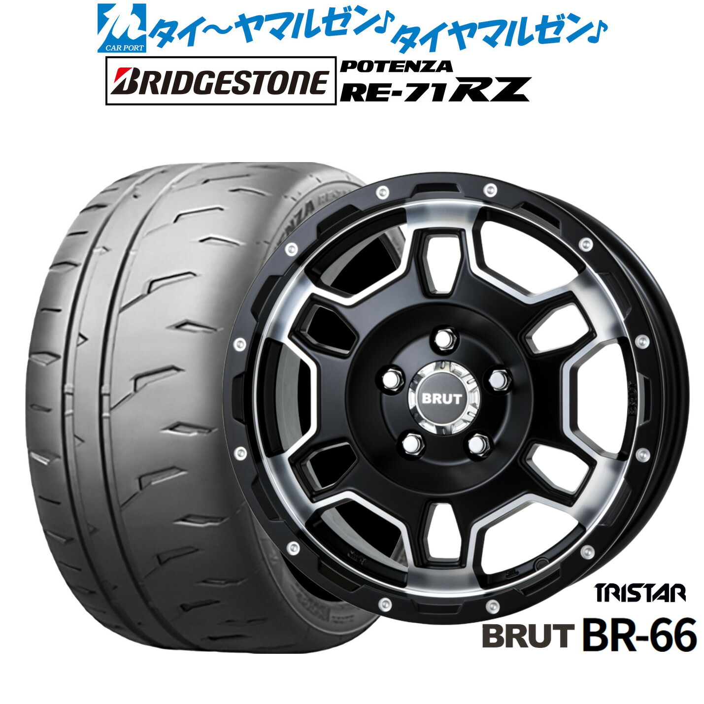 [ﾏﾗｿﾝ期間]P最大42倍&ｸｰﾎﾟﾝ配布 新品 サマータイヤ ホイール4本セット トライスター BRUT BR-66 16インチ 6.5J ブリヂストン POTENZA ポテンザ RE-71RZ 205/55R16