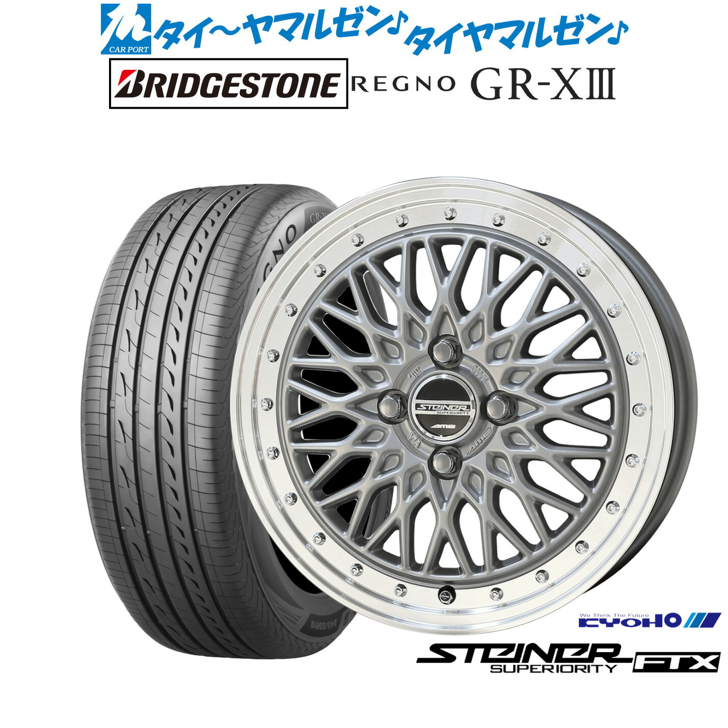 新品 サマータイヤ ホイール4本セットKYOHO シュタイナー FTX15インチ 5.5Jブリヂストン REGNO レグノ GR-XIII(GR-X3)185/55R15|カーポートマルゼン 店