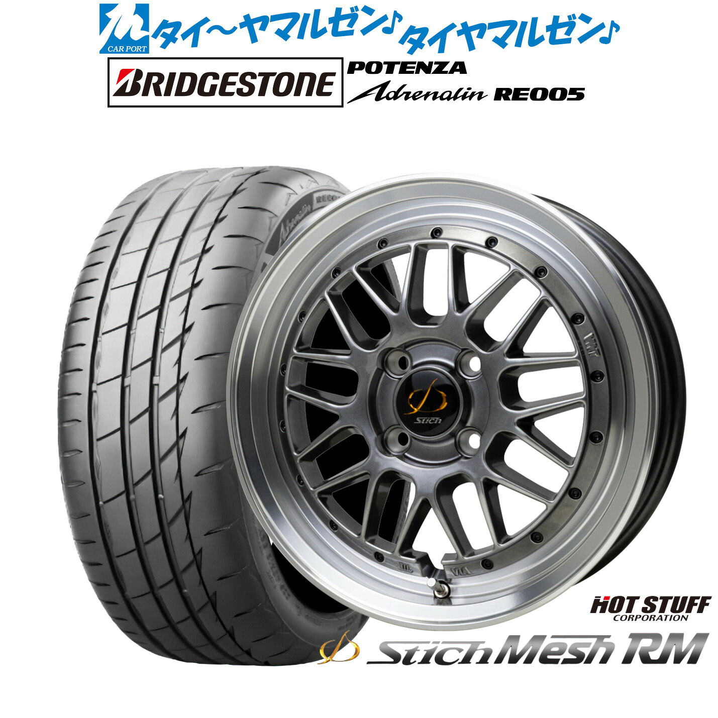 新品 サマータイヤ ホイール4本セットホットスタッフ シュティッヒ メッシュ RM15インチ 6.5Jブリヂストン POTENZA ポテンザ Adrenalin(アドレナリン) RE005185/55R15|カーポートマルゼン 店