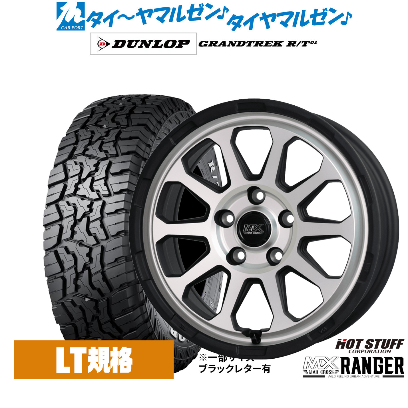 新品 オフロードタイヤ ホイール4本セットホットスタッフ マッドクロス レンジャー16インチ 7.0Jダンロップ GRANDTREK グラントレック R/T01225/75R16|カーポートマルゼン 店