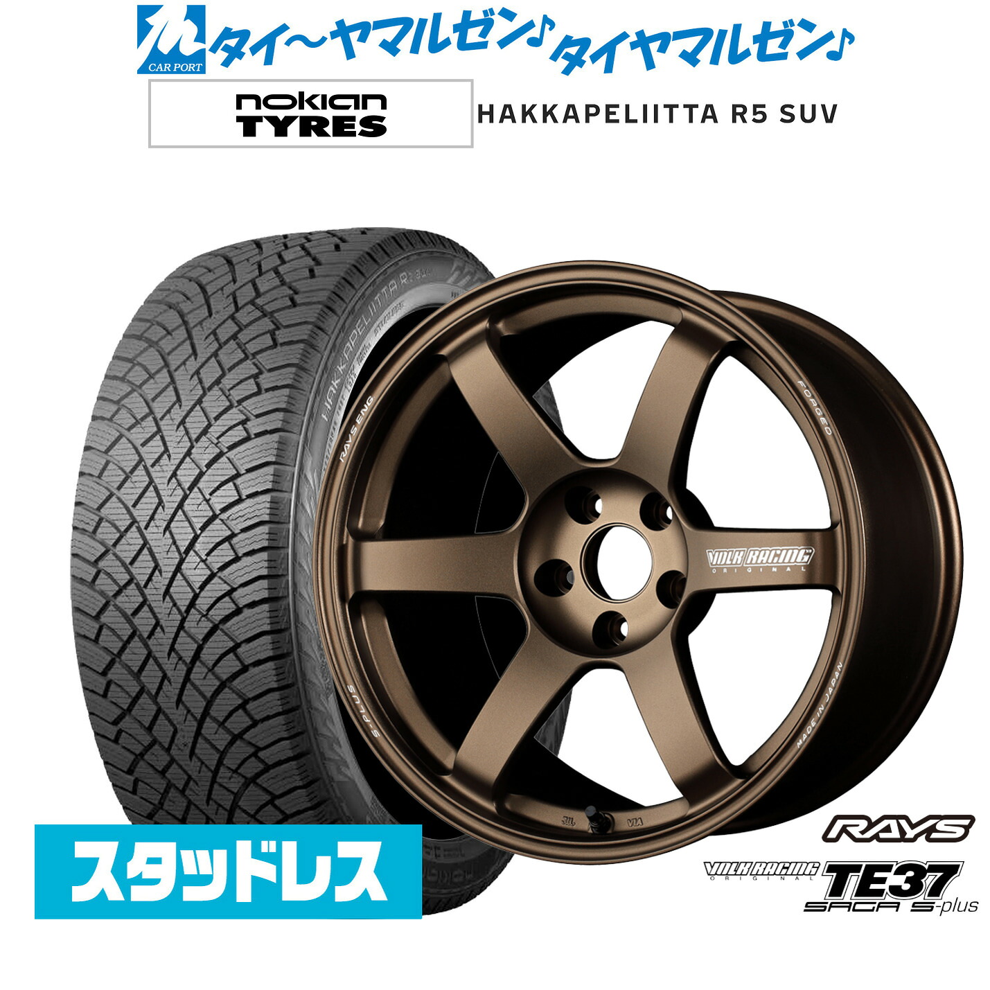 [マラソン期間]割引クーポン配布新品 スタッドレスタイヤ ホイール4本セットレイズ ボルクレーシング TE37 サーガ S-plus18インチ 7.5JNOKIAN ノキアン ハッカペリッタ R5 SUV225/60R18｜カーポートマルゼン 店