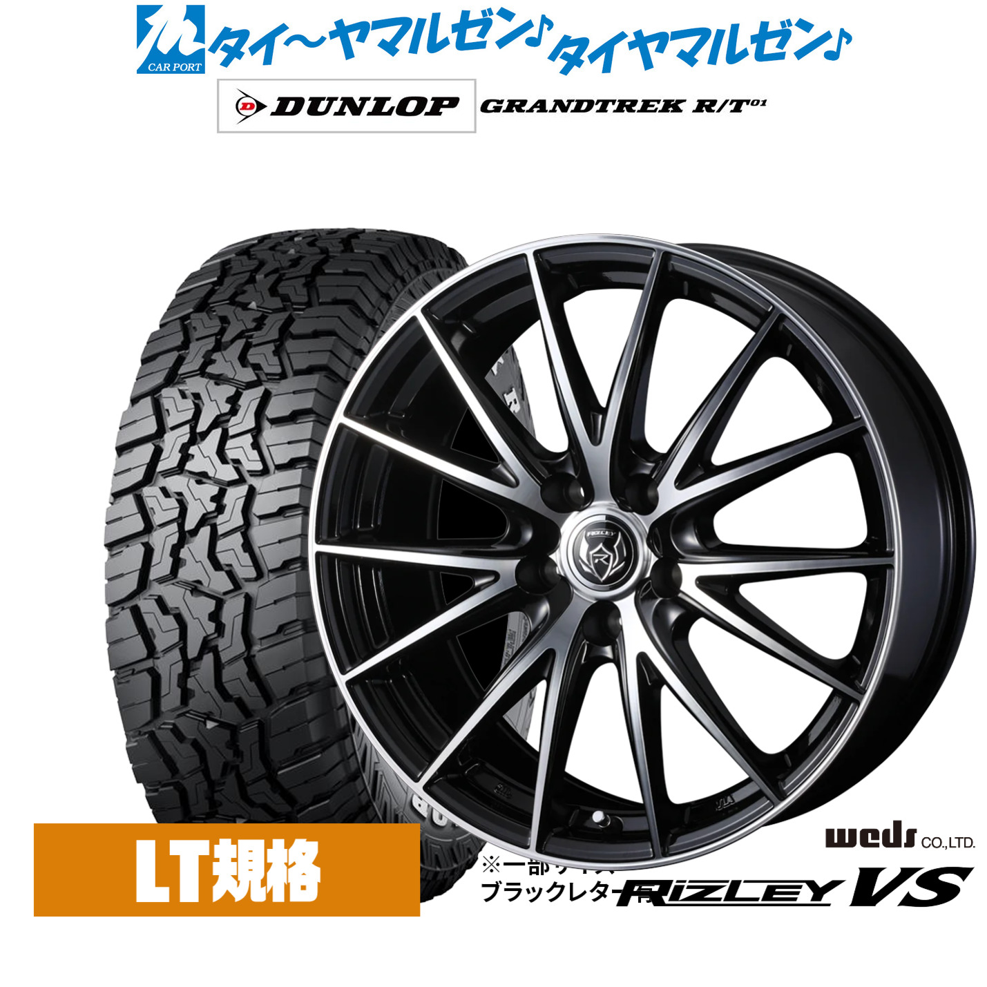 新品 オフロードタイヤ ホイール4本セットウェッズ ライツレー VS17インチ 7.0Jダンロップ GRANDTREK グラントレック R/T01225/65R17｜カーポートマルゼン 店 92,510円