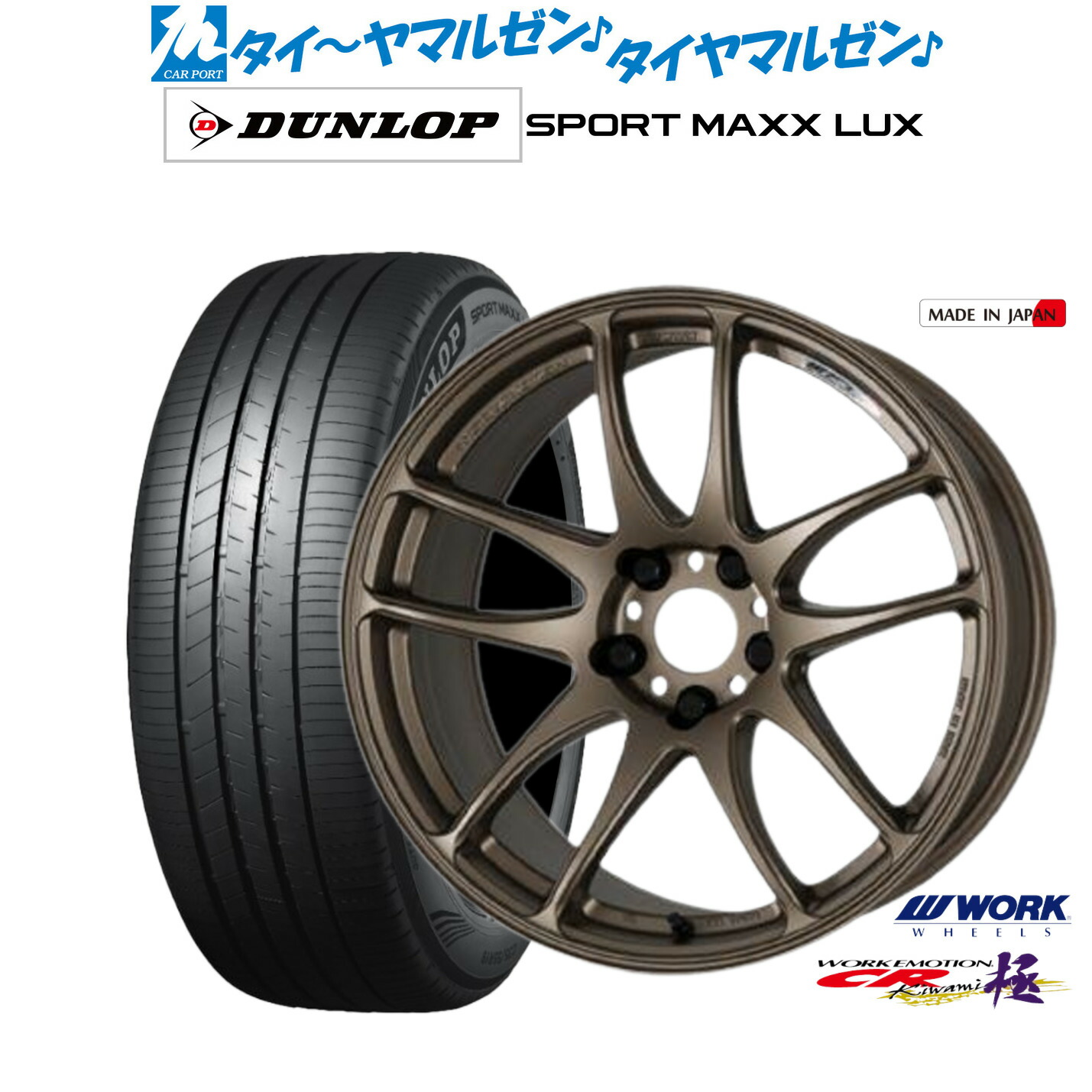 新品 サマータイヤ ホイール4本セット ワーク エモーション CR kiwami 17インチ 7.0J ダンロップ SPORT MAXX LUX 225/55R17