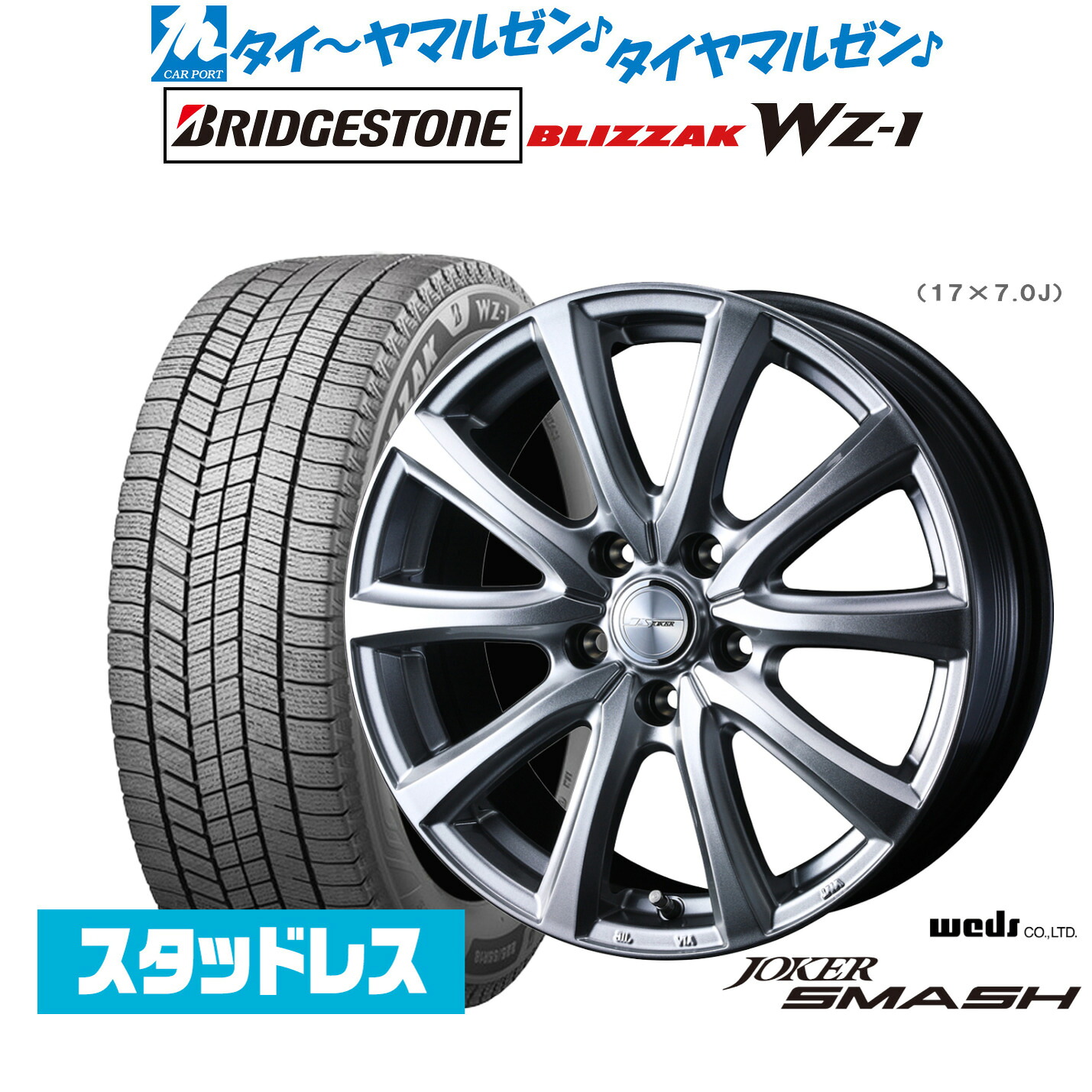 [ﾏﾗｿﾝ期間]P最大42倍&ｸｰﾎﾟﾝ配布 新品 スタッドレスタイヤ ホイール4本セット ウェッズ ジョーカー スマッシュ 17インチ 6.5J ブリヂストン BLIZZAK ブリザック WZ-1 195/45R17