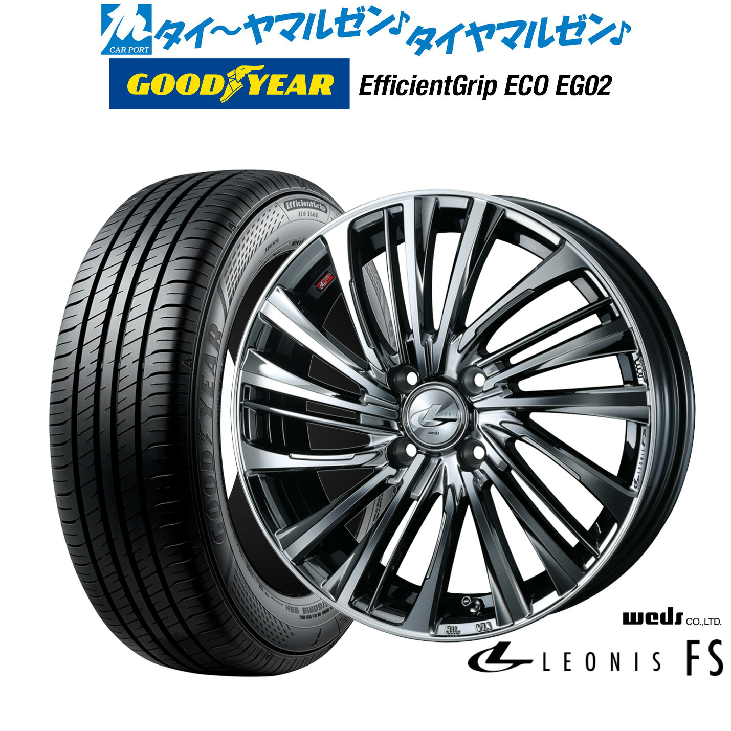 新品 サマータイヤ ホイール4本セットウェッズ レオニス FS16インチ 6.0Jグッドイヤー エフィシエント グリップ エコ EG02185/55R16｜カーポートマルゼン 店