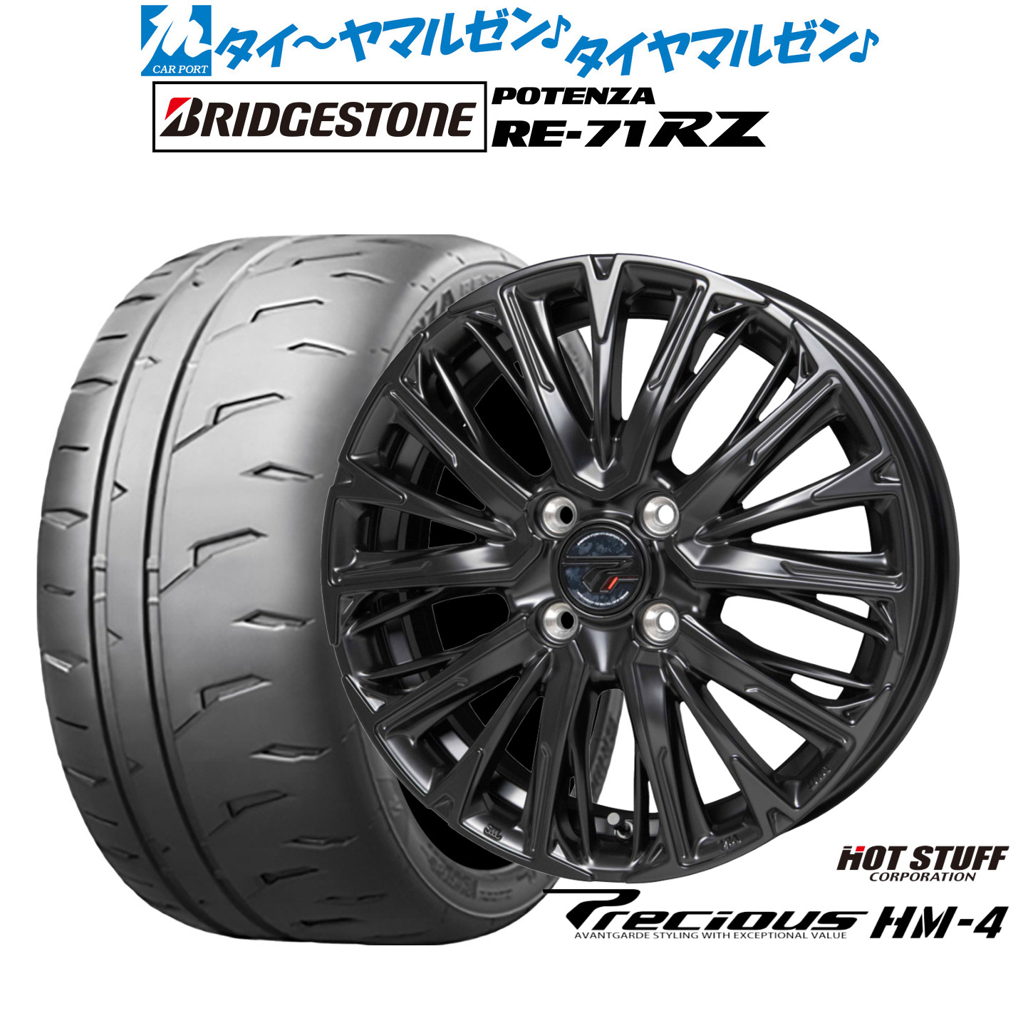 新品 サマータイヤ ホイール4本セット ホットスタッフ プレシャス HM-4 15インチ 4.5J ブリヂストン POTENZA ポテンザ RE-71RZ 165/55R15