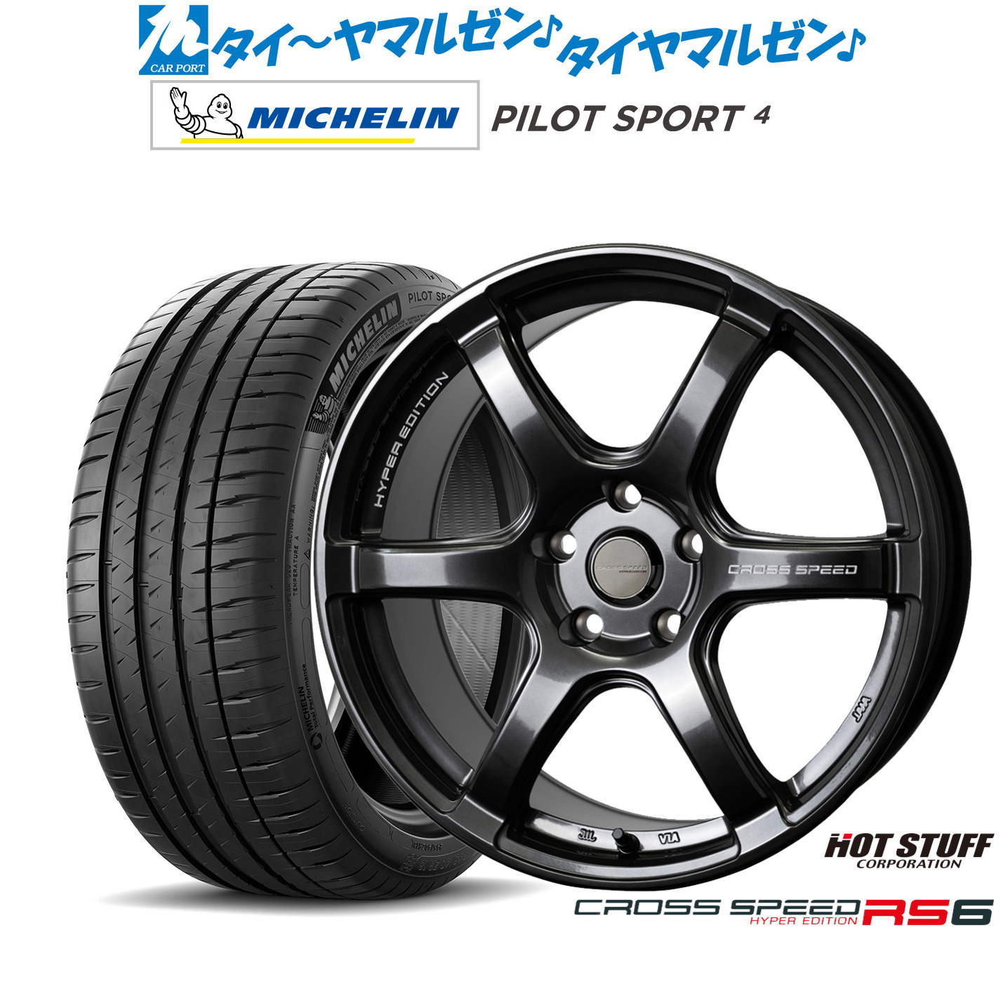 新品 サマータイヤ ホイール4本セットホットスタッフ クロススピード ハイパーエディション RS618インチ 7.5Jミシュラン パイロット スポーツ 4235/45R18｜カーポートマルゼン 店