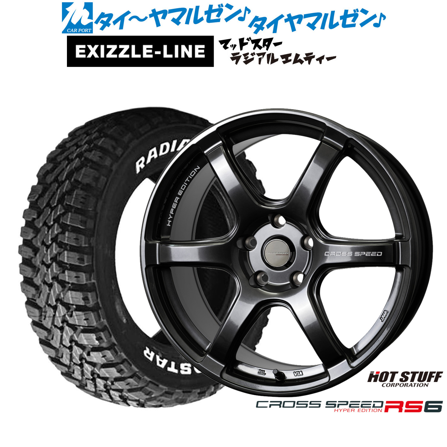 [18日]割引クーポン配布 新品 サマータイヤ ホイール4本セット ホットスタッフ クロススピード ハイパーエディション RS6 17インチ 7.5J エクシズルライン MUDSTAR マッドスター RADIAL(ラジアル) M/T 245/65R17