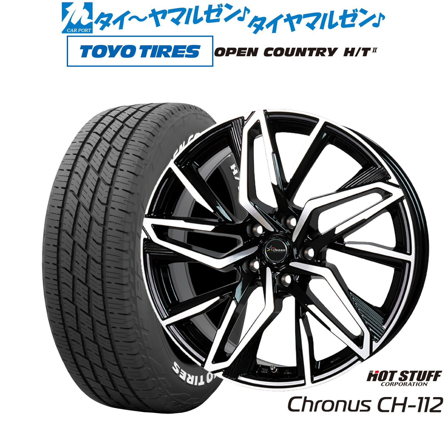 [マラソン期間]割引クーポン配布新品 サマータイヤ ホイール4本セットホットスタッフ クロノス CH-11217インチ 7.0Jトーヨータイヤ OPEN COUNTRY オープンカントリー HT2195/60R17｜カーポートマルゼン 店