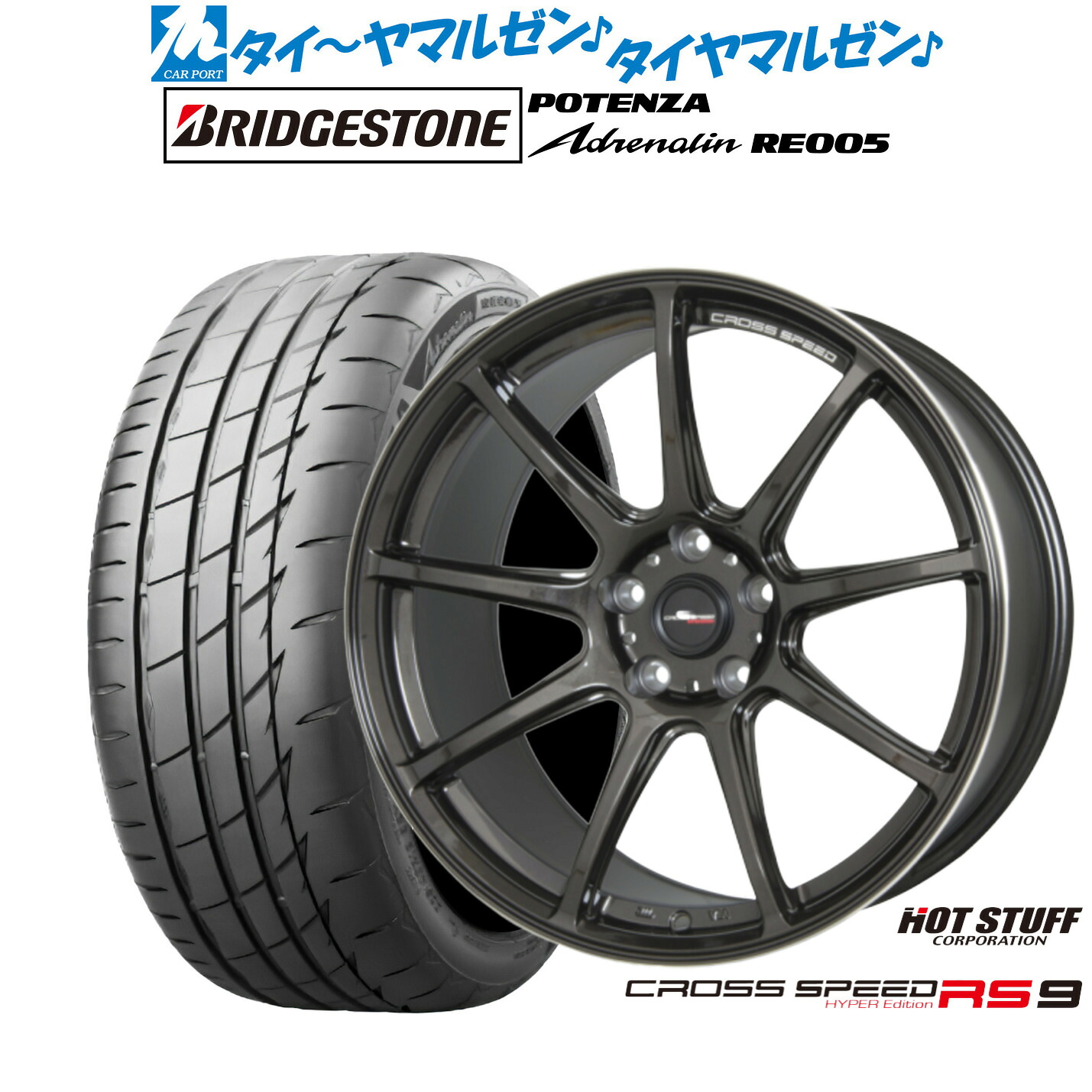 [ﾏﾗｿﾝ期間]P最大42倍&ｸｰﾎﾟﾝ配布 新品 サマータイヤ ホイール4本セット ホットスタッフ クロススピード ハイパーエディション RS-9 19インチ 8.5J ブリヂストン POTENZA ポテンザ Adrenalin(アドレナリン) RE005 225/40R19