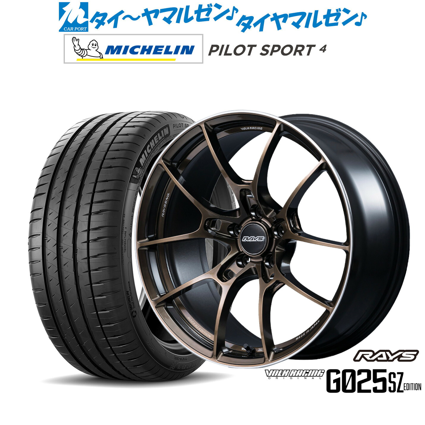 新品 サマータイヤ ホイール4本セットレイズ ボルクレーシング G025 SZ EDITION18インチ 8.5Jミシュラン パイロット スポーツ 4235/45R18｜カーポートマルゼン 店