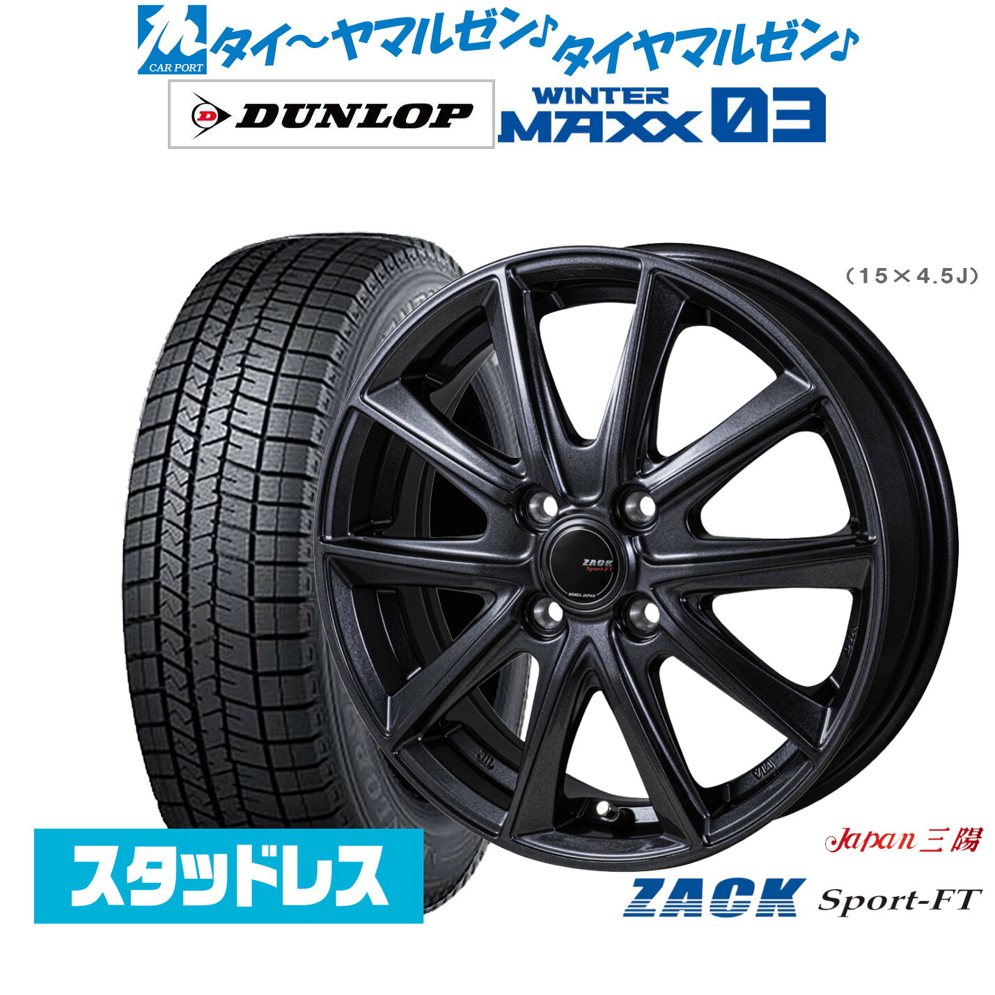 [マラソン期間]割引クーポン配布新品 スタッドレスタイヤ ホイール4本セットJAPAN三陽 ZACK SPORT-FT14インチ 4.5Jダンロップ WINTER MAXX WM03165/70R14｜カーポートマルゼン 店