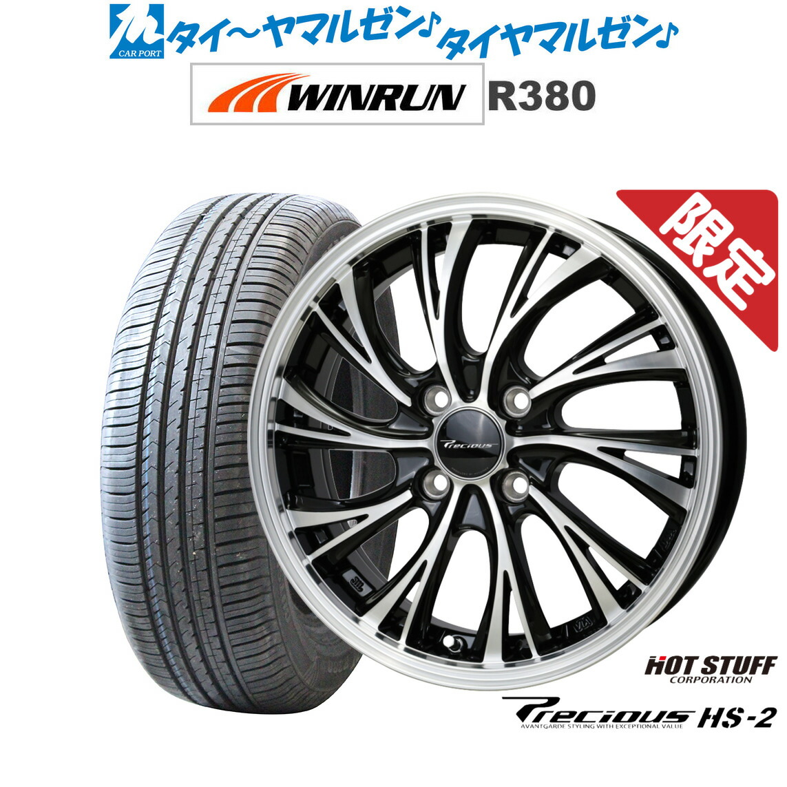 [マラソン期間]割引クーポン配布新品 サマータイヤ ホイール4本セットホットスタッフ プレシャス HS-214インチ 4.5JWINRUN ウインラン R380155/65R14｜カーポートマルゼン 店