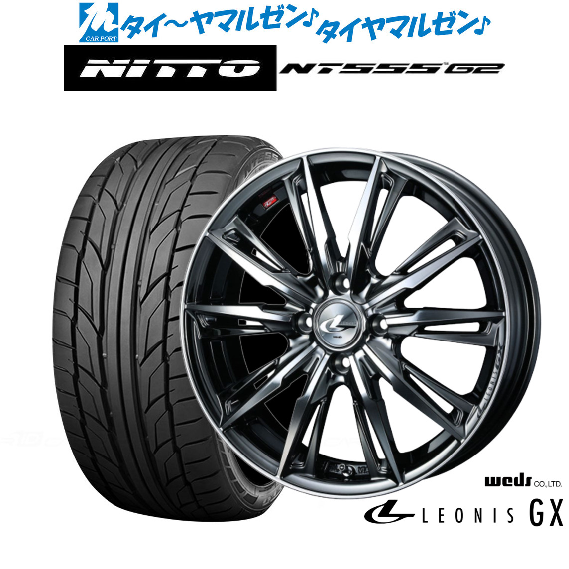 新品 サマータイヤ ホイール4本セットウェッズ レオニス GX16インチ 6.0JNITTO NT555 G2 195/55R16|カーポートマルゼン 店