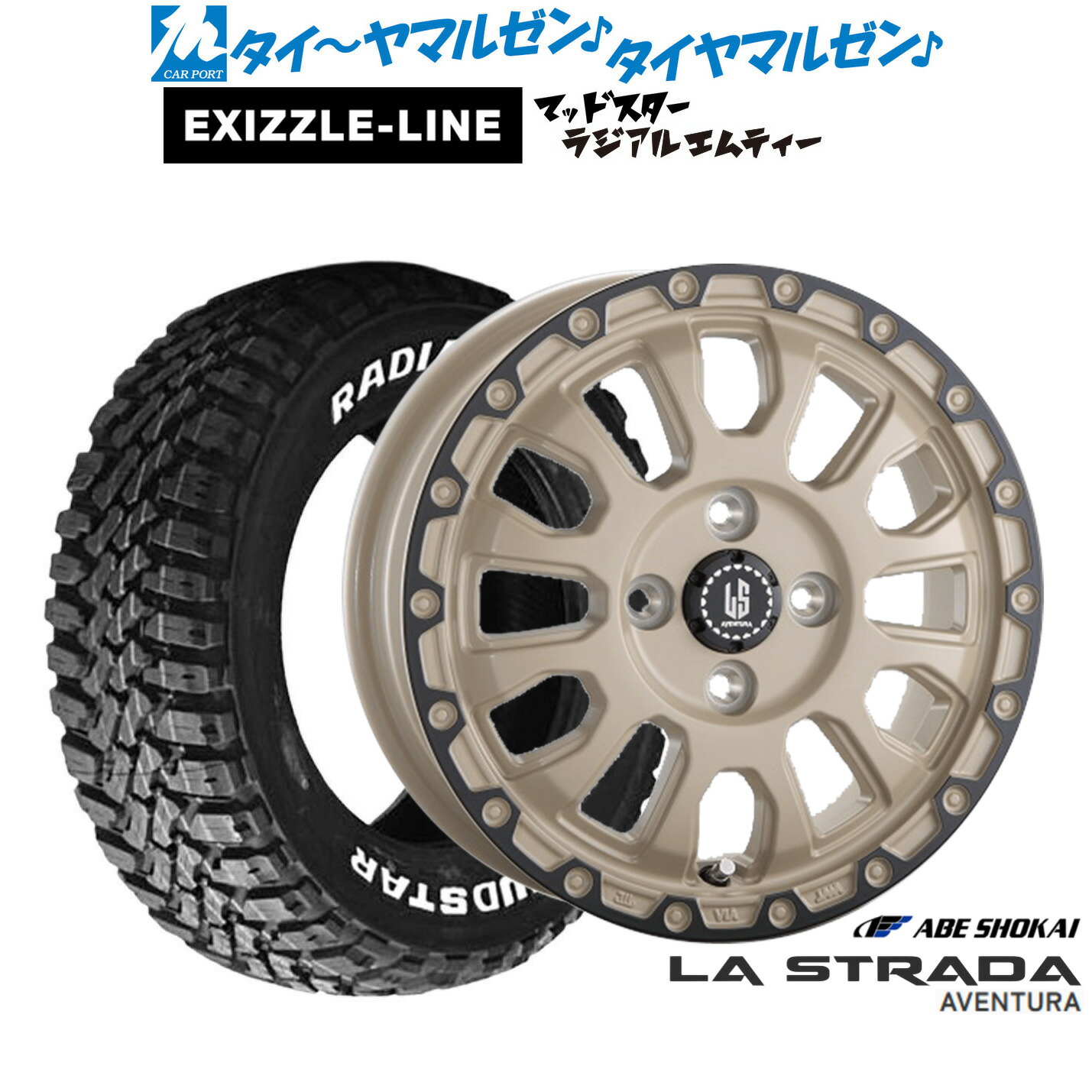 新品 サマータイヤ ホイール4本セット 阿部商会 ラ・ストラーダ アヴェンチュラ 15インチ 4.5J エクシズルライン MUDSTAR マッドスター RADIAL(ラジアル) M/T 165/65R15