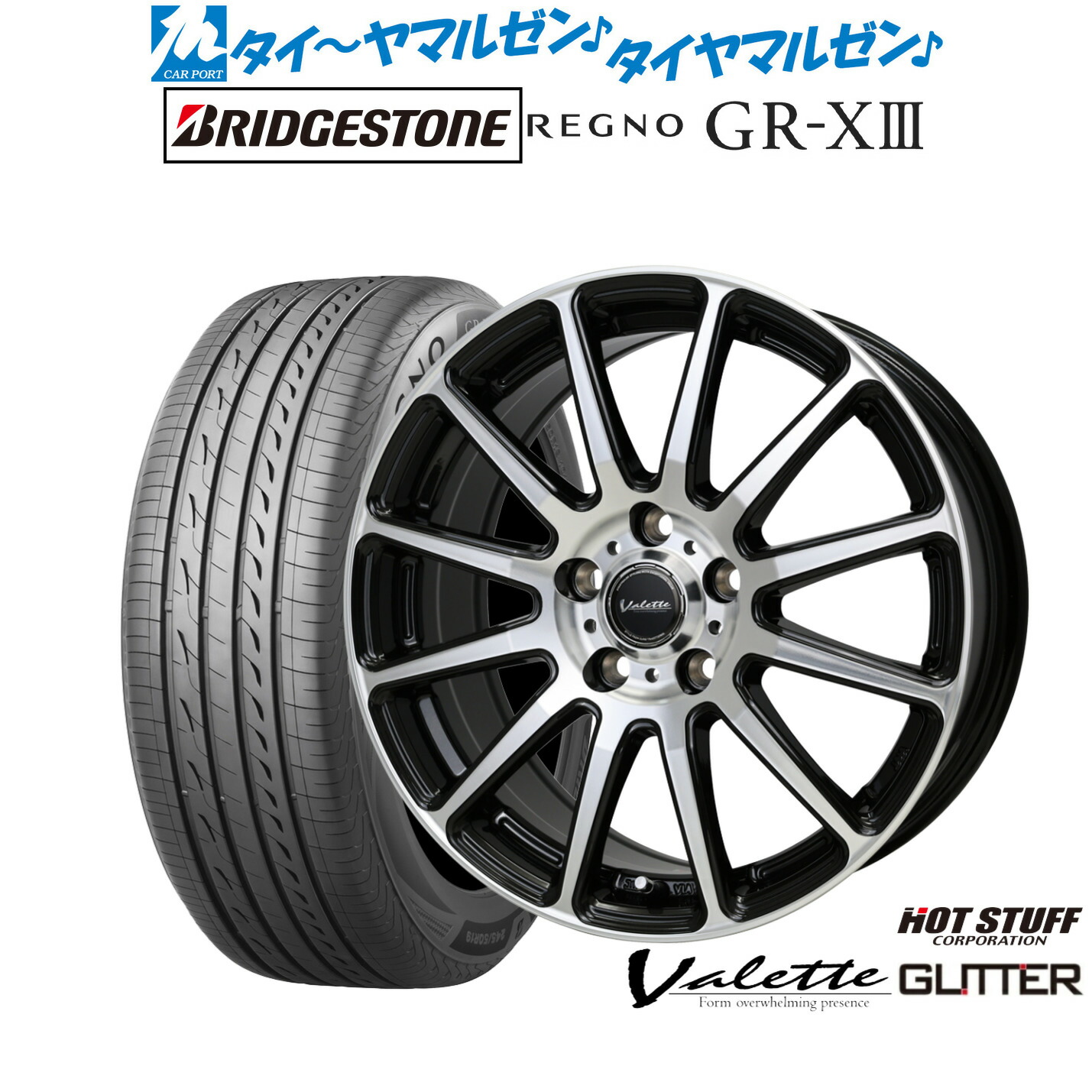 新品 サマータイヤ ホイール4本セットホットスタッフ ヴァレット グリッター16インチ 6.0Jブリヂストン REGNO レグノ GR-XIII(GR-X3)195/55R16｜カーポートマルゼン 店