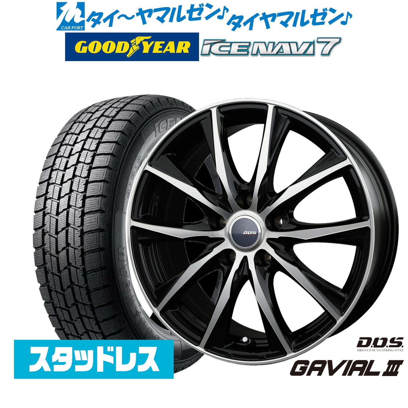 [マラソン期間]割引クーポン配布新品 スタッドレスタイヤ ホイール4本セットBADX D,O,S(DOS) ガビアルIII17インチ 7.0Jグッドイヤー ICE NAVI アイスナビ 7 日本製 215/55R17｜カーポートマルゼン 店