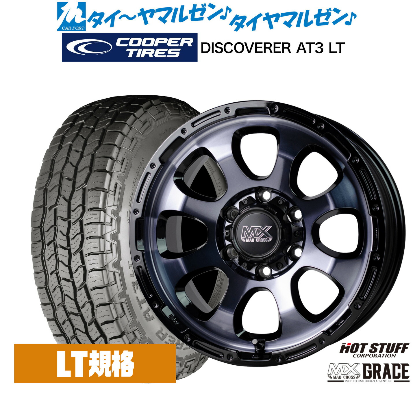 [マラソン期間]割引クーポン配布 新品 サマータイヤ ホイール4本セット ホットスタッフ マッドクロス グレイス 17インチ 8.0J Cooper クーパー DISCOVERER ディスカバラー AT3 LT 265/65R17