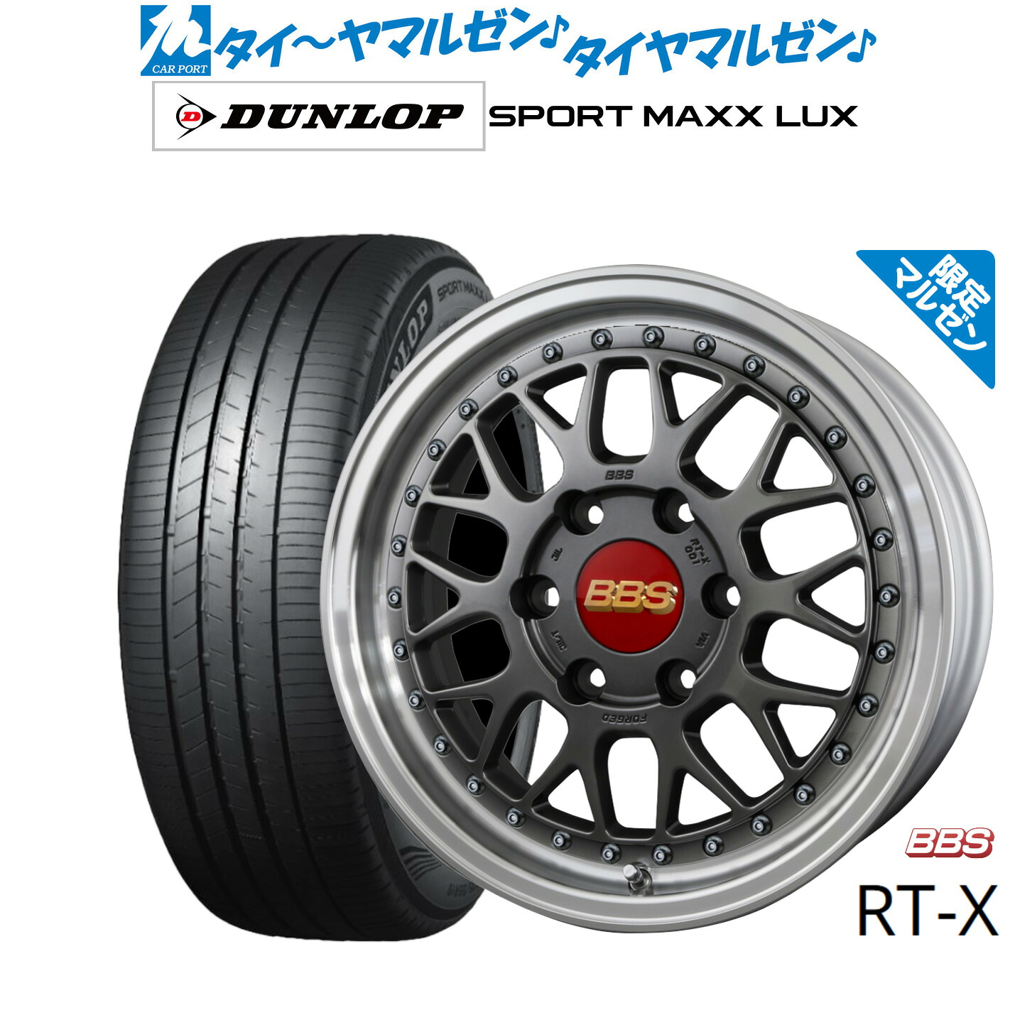 新品 サマータイヤ ホイール4本セットBBS JAPAN RT-X Limited Edition17インチ 6.5Jダンロップ SPORT MAXX LUX215/60R17｜カーポートマルゼン 店