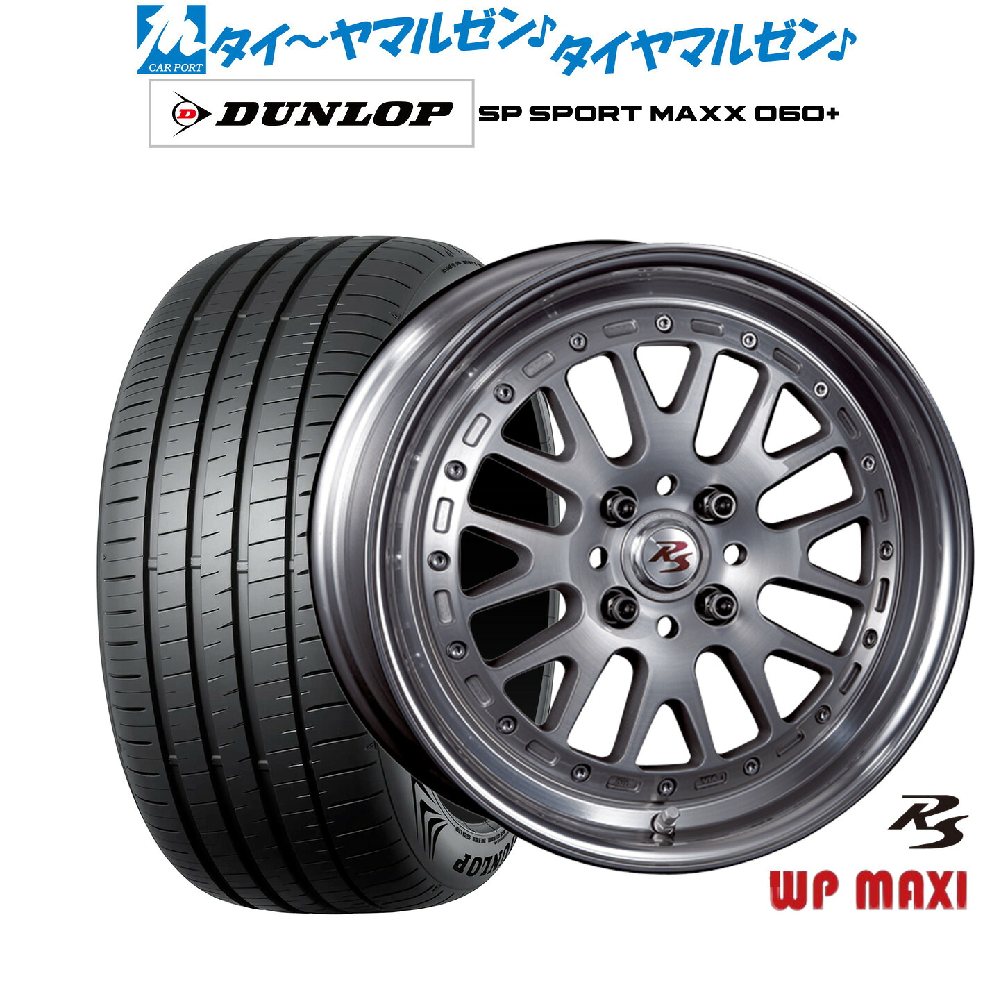 新品 サマータイヤ ホイール4本セット クリムソン RS WP MAXI モノブロック 16インチ 6.0J ダンロップ SP SPORT MAXX 060+ 205/55R16