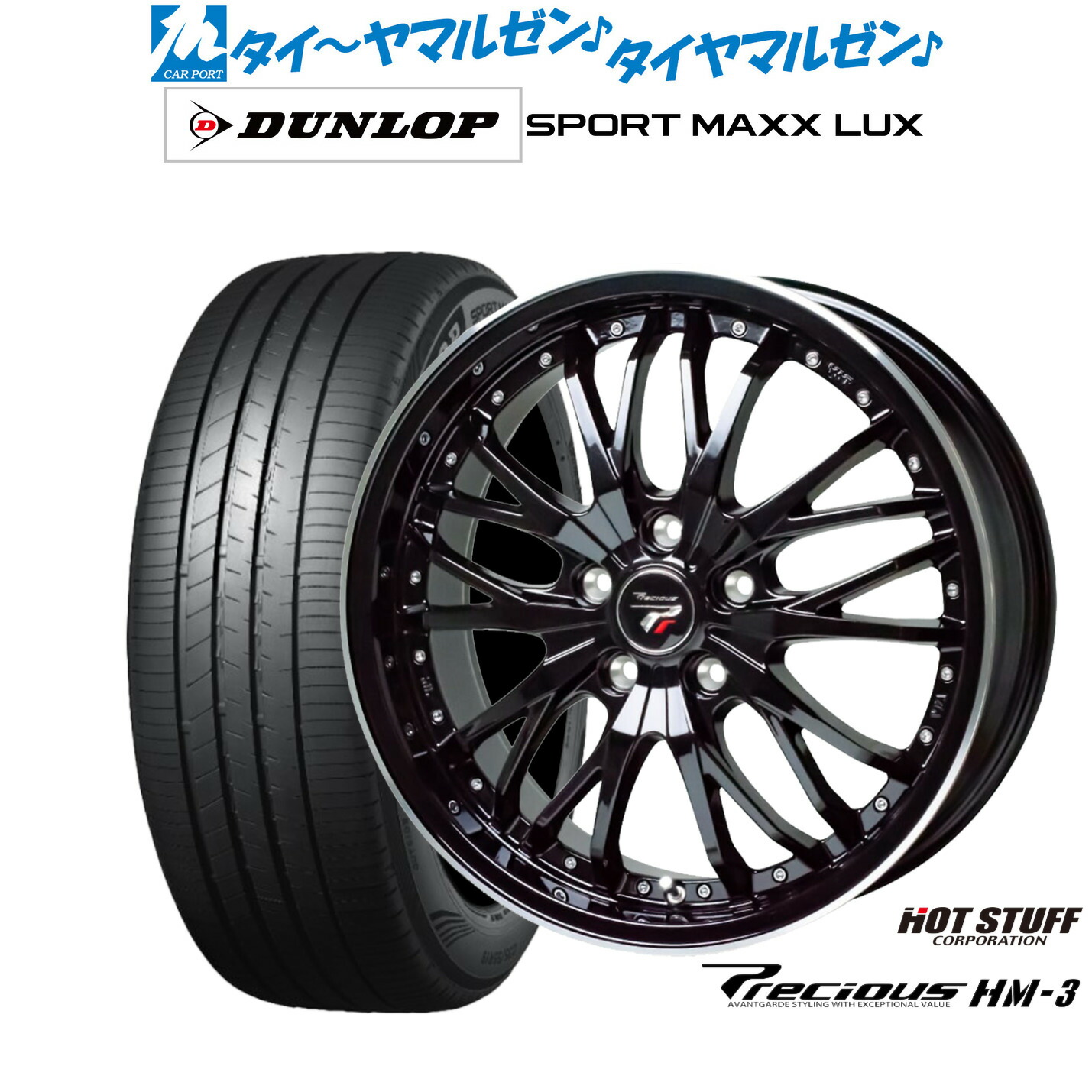 新品 サマータイヤ ホイール4本セット ホットスタッフ プレシャス HM-3 17インチ 7.0J ダンロップ SPORT MAXX LUX 225/55R17