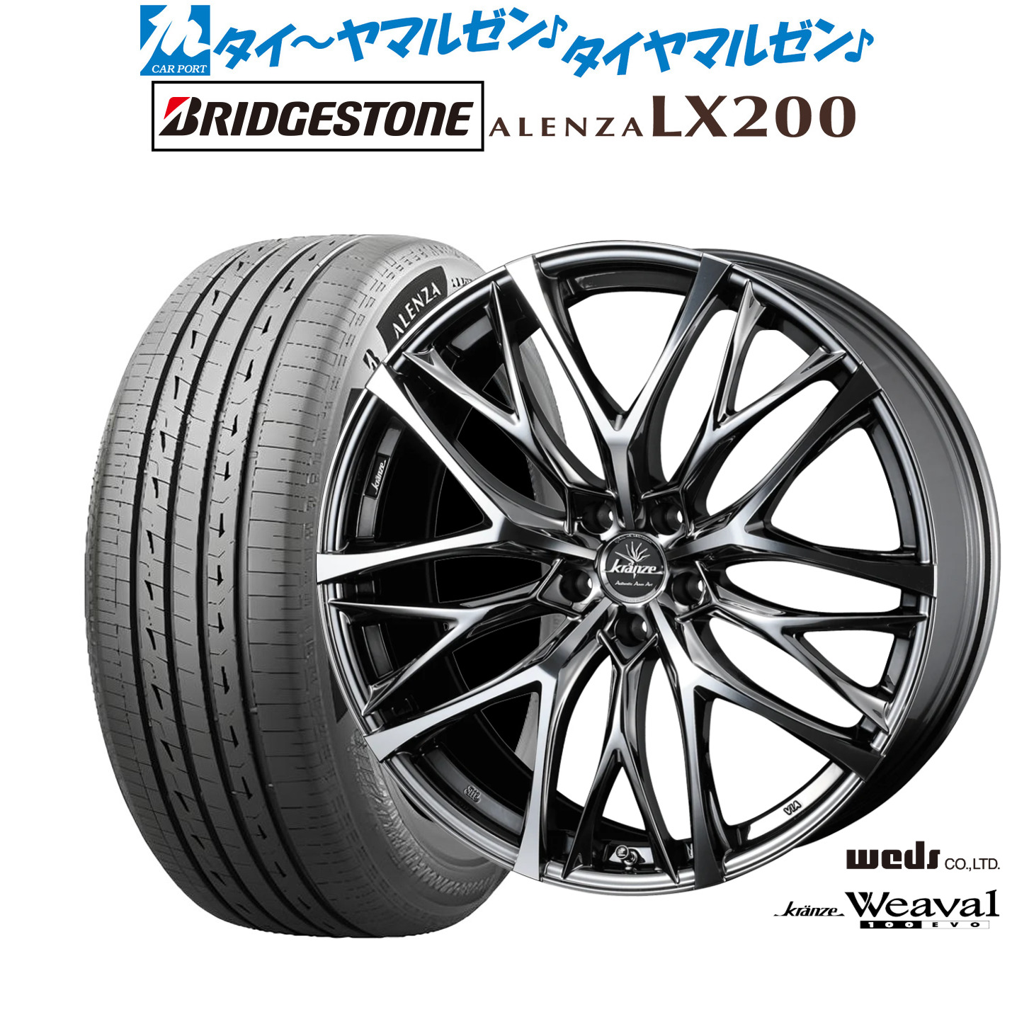 [マラソン期間]割引クーポン配布 新品 サマータイヤ ホイール4本セット ウェッズ クレンツェ ウィーバル 100EVO 20インチ 8.5J ブリヂストン ALENZA アレンザ LX200 245/45R20