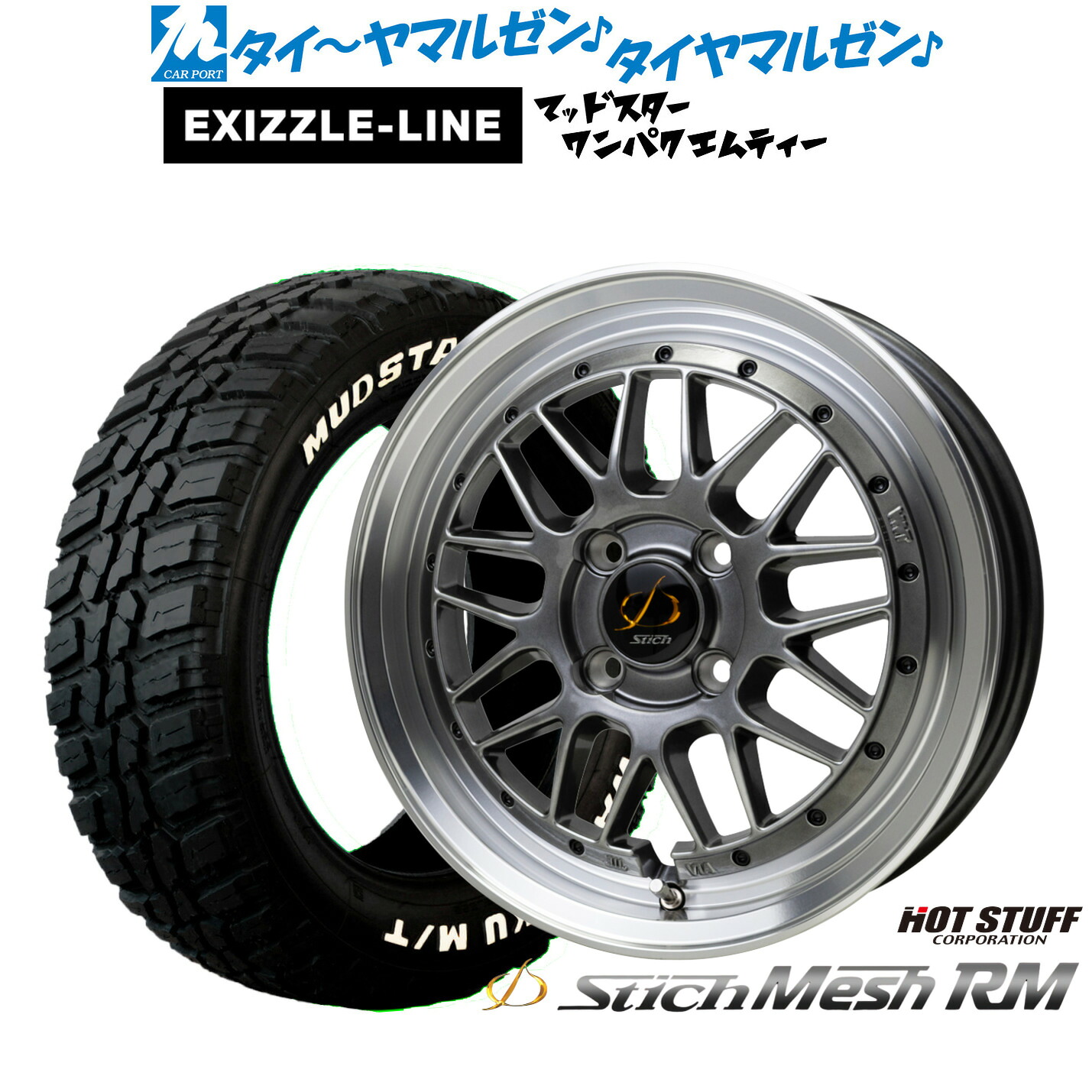 新品 サマータイヤ ホイール4本セット ホットスタッフ シュティッヒ メッシュ RM 15インチ 5.5J エクシズルライン MUDSTAR マッドスター WANPAKU(ワンパク) M/T 185/60R15