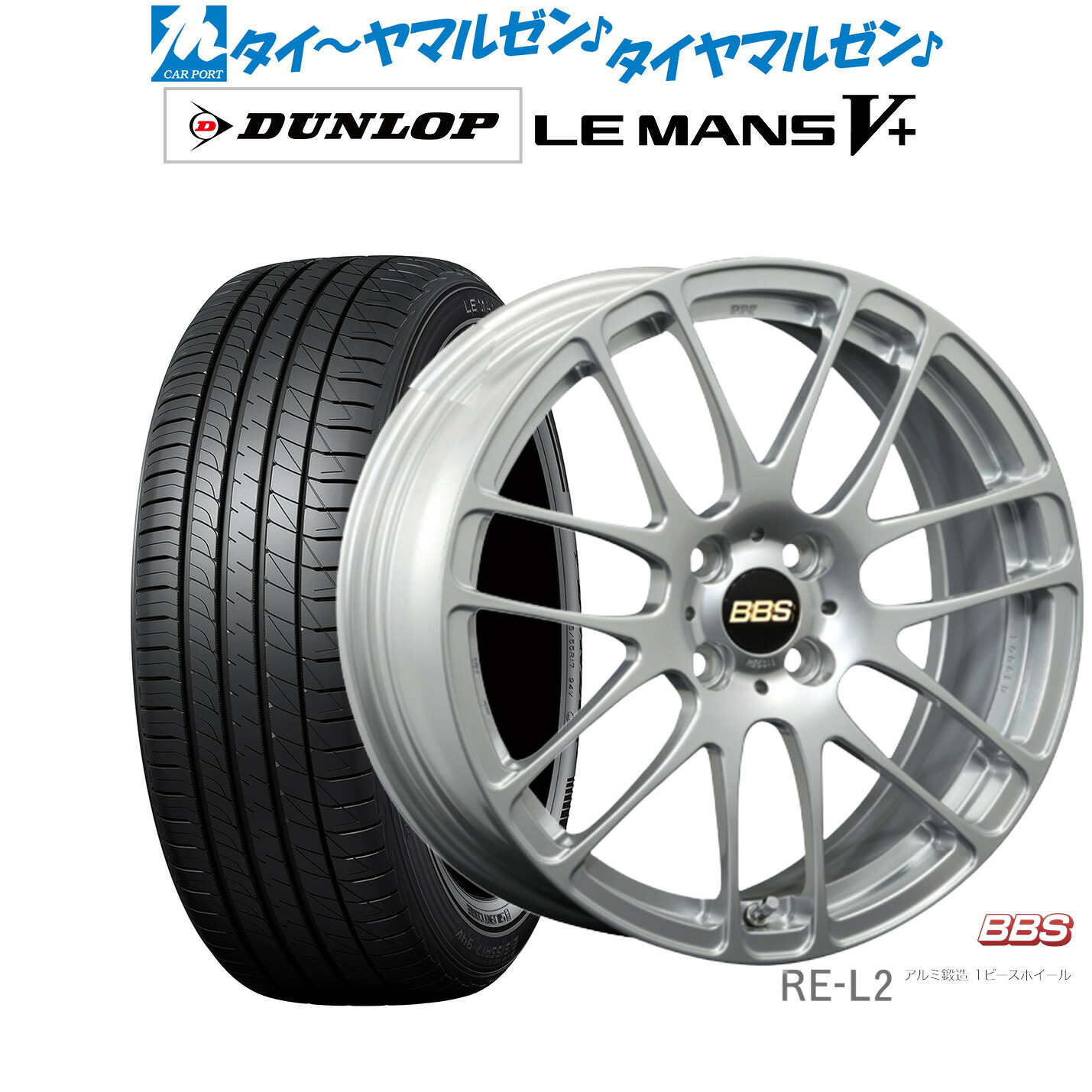 新品 サマータイヤ ホイール4本セットBBS JAPAN RE-L216インチ 6.5Jダンロップ LEMANS ルマン V+ (ファイブプラス)175/60R16｜カーポートマルゼン 店